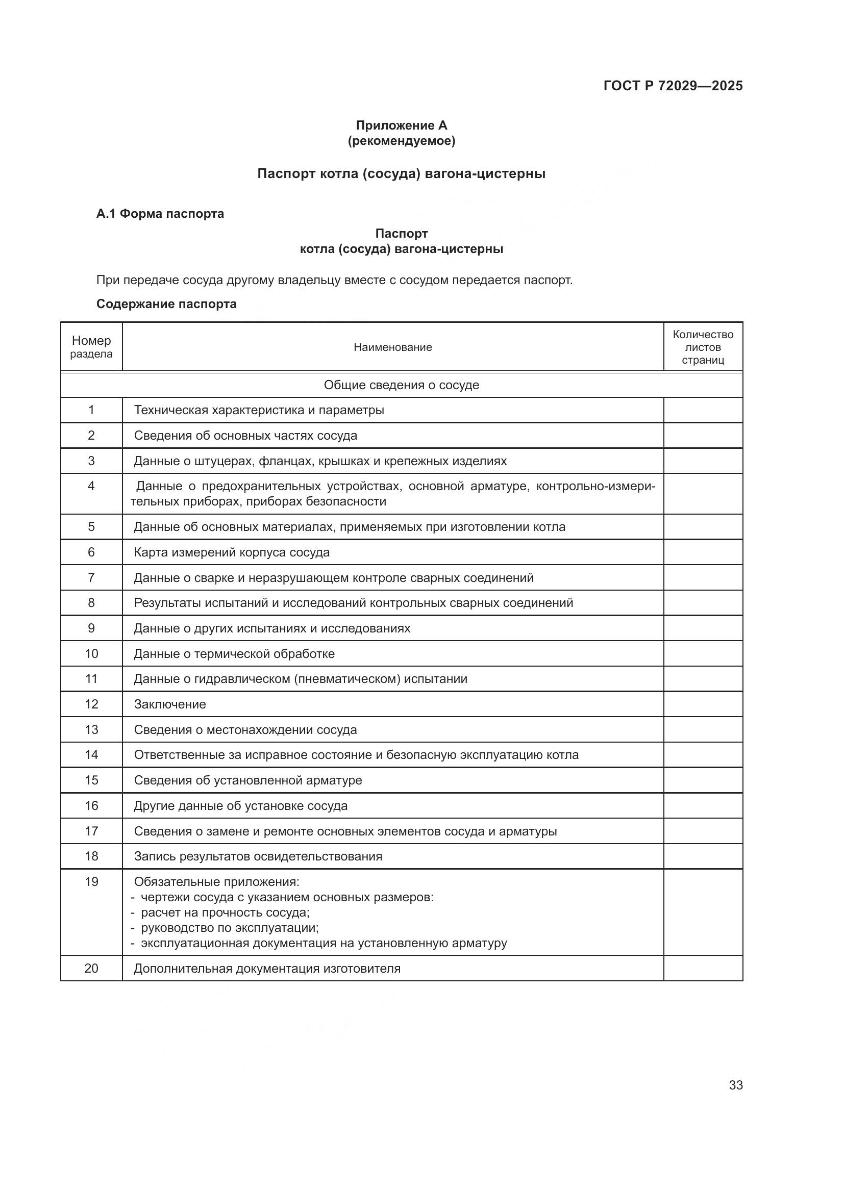 ГОСТ Р 72029-2025, страница 37