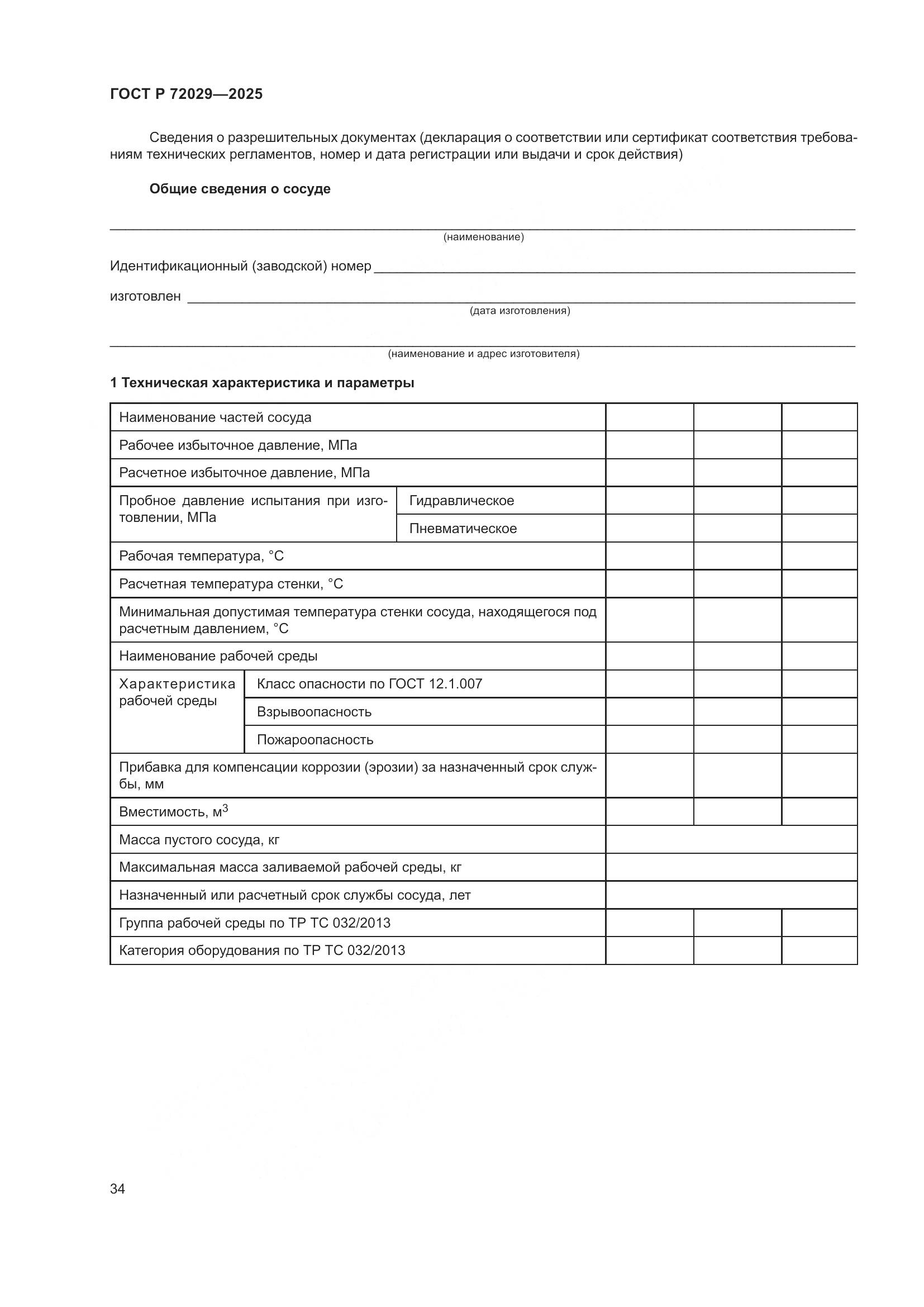 ГОСТ Р 72029-2025, страница 38