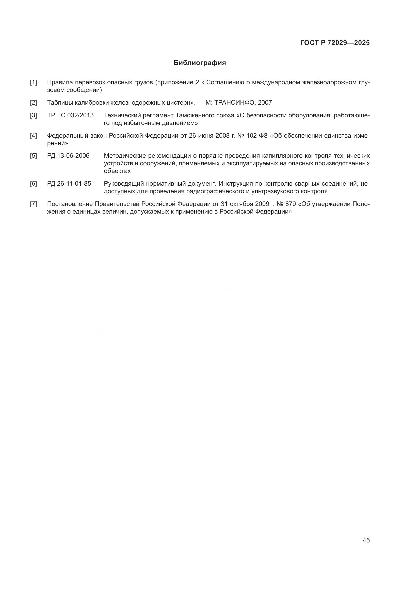 ГОСТ Р 72029-2025, страница 49