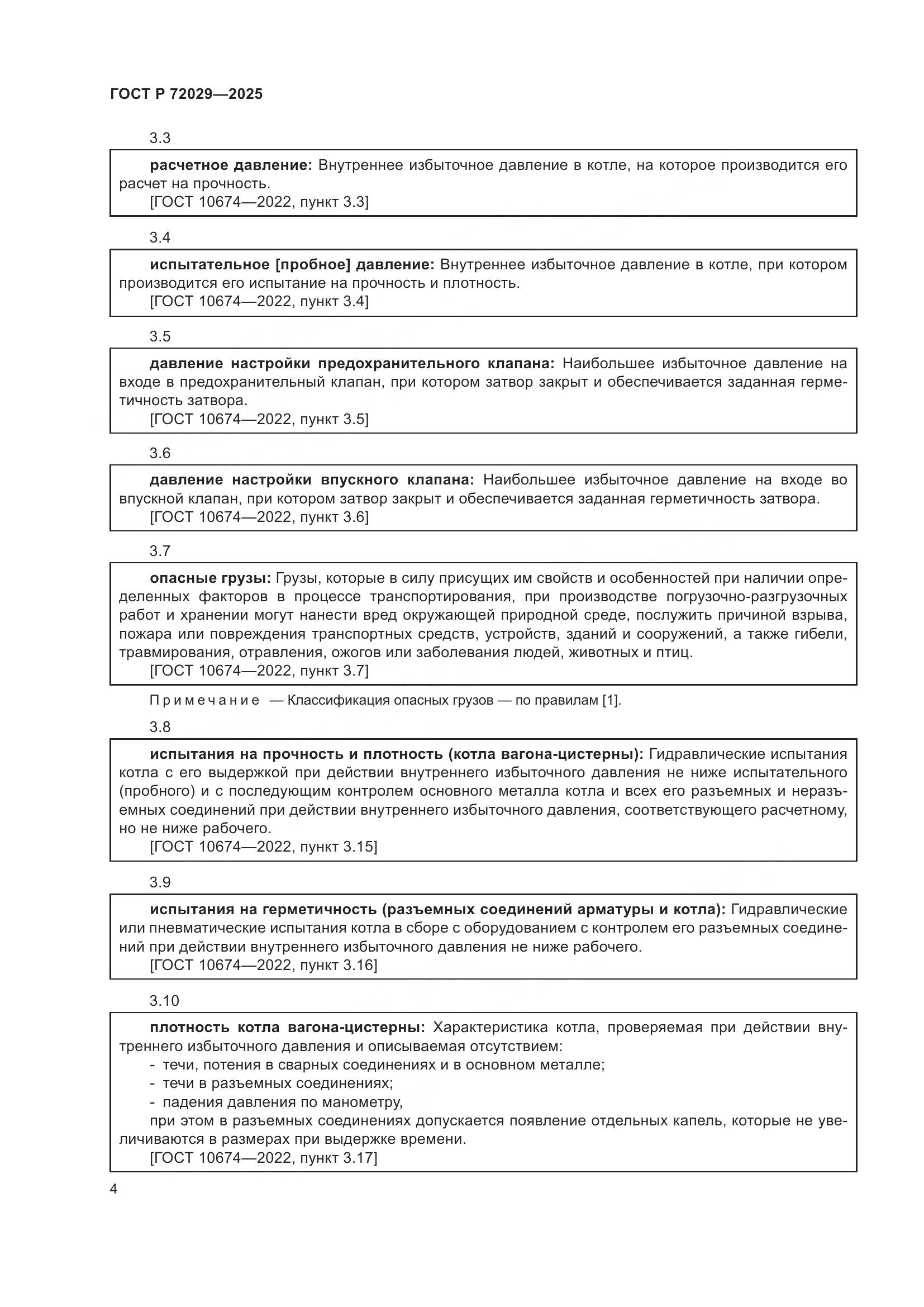 ГОСТ Р 72029-2025, страница 8