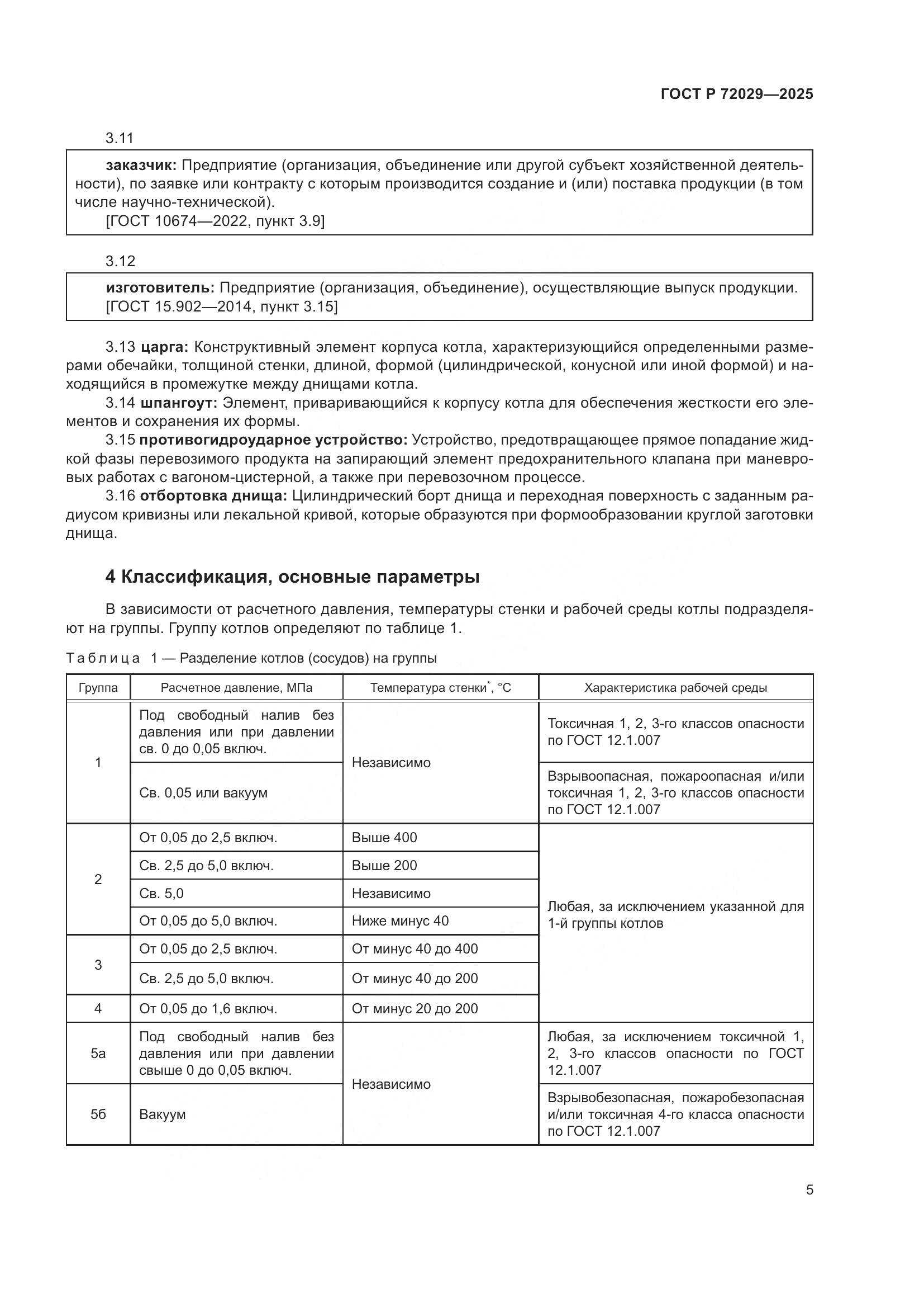 ГОСТ Р 72029-2025, страница 9