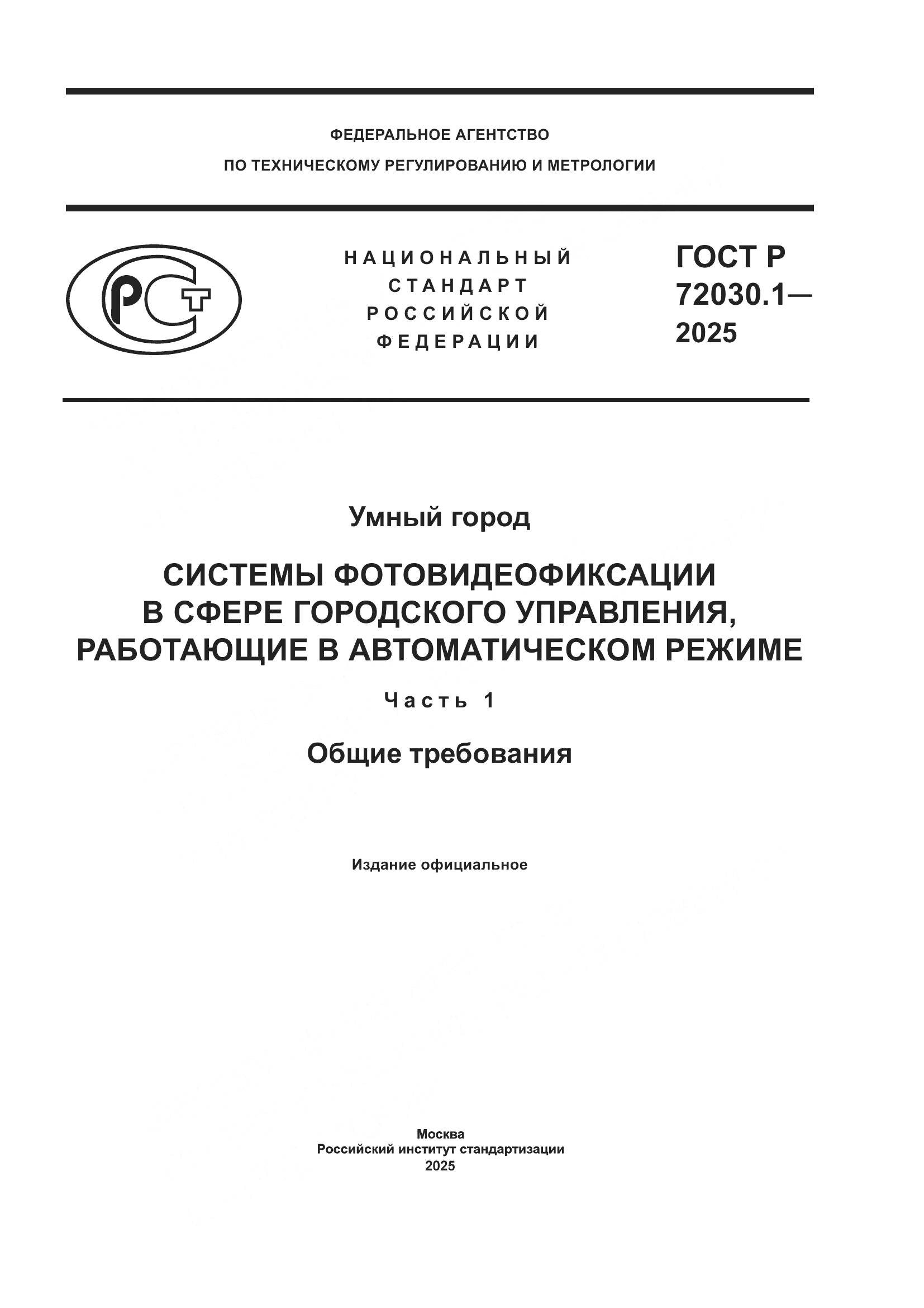 ГОСТ Р 72030.1-2025, страница 1
