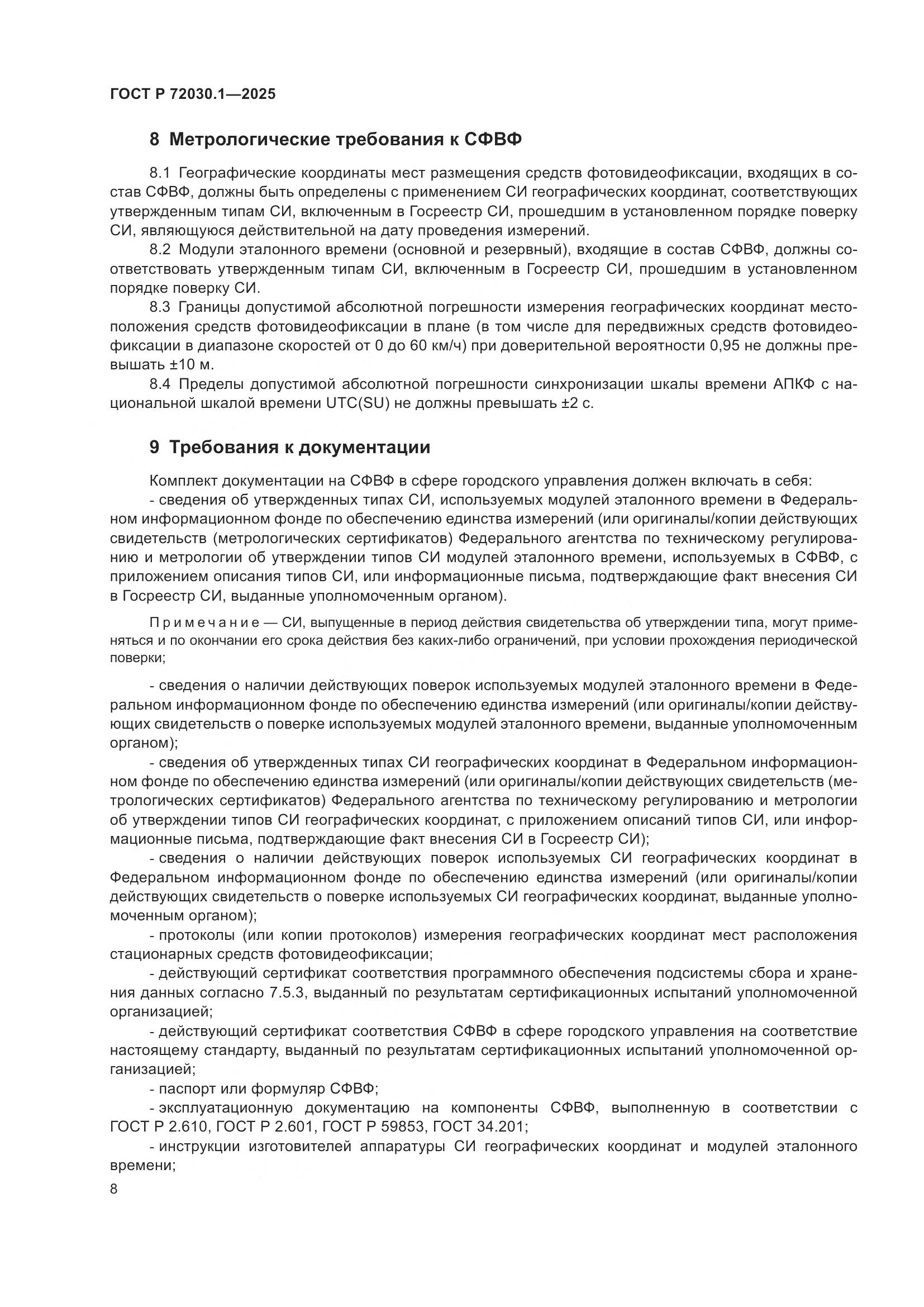 ГОСТ Р 72030.1-2025, страница 10