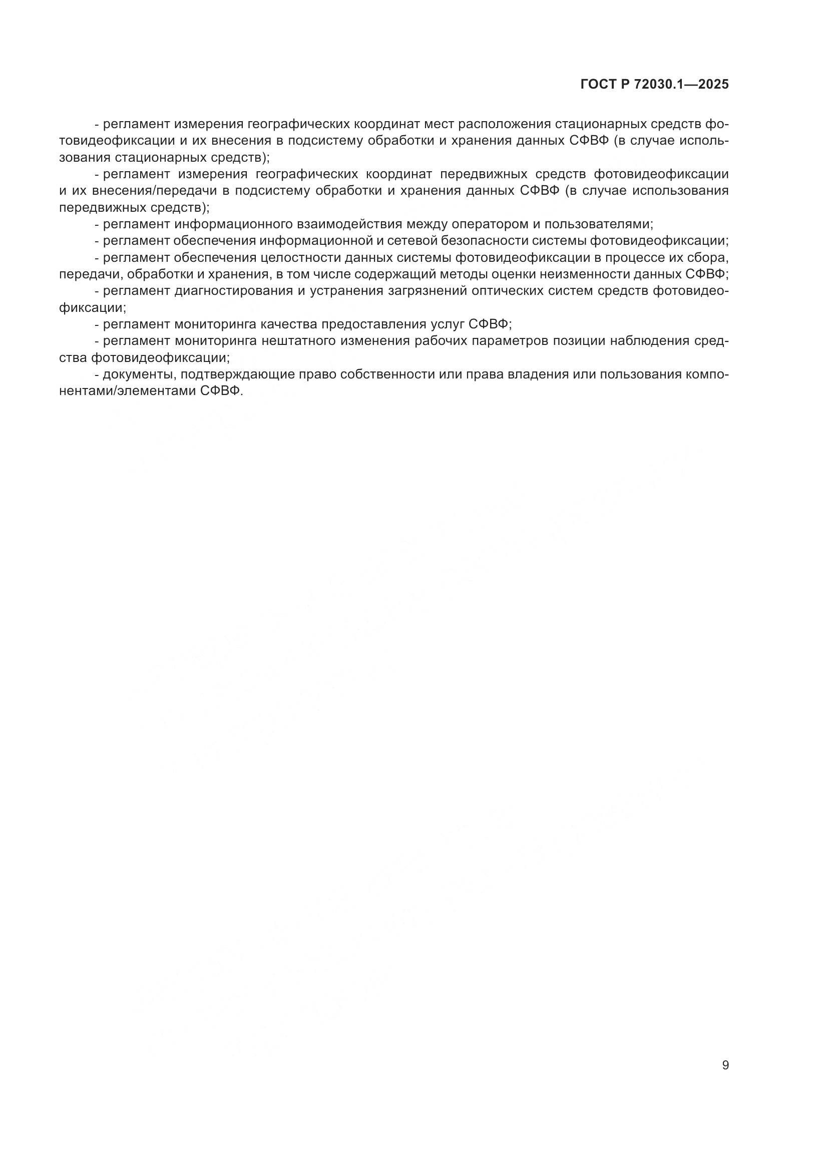 ГОСТ Р 72030.1-2025, страница 11