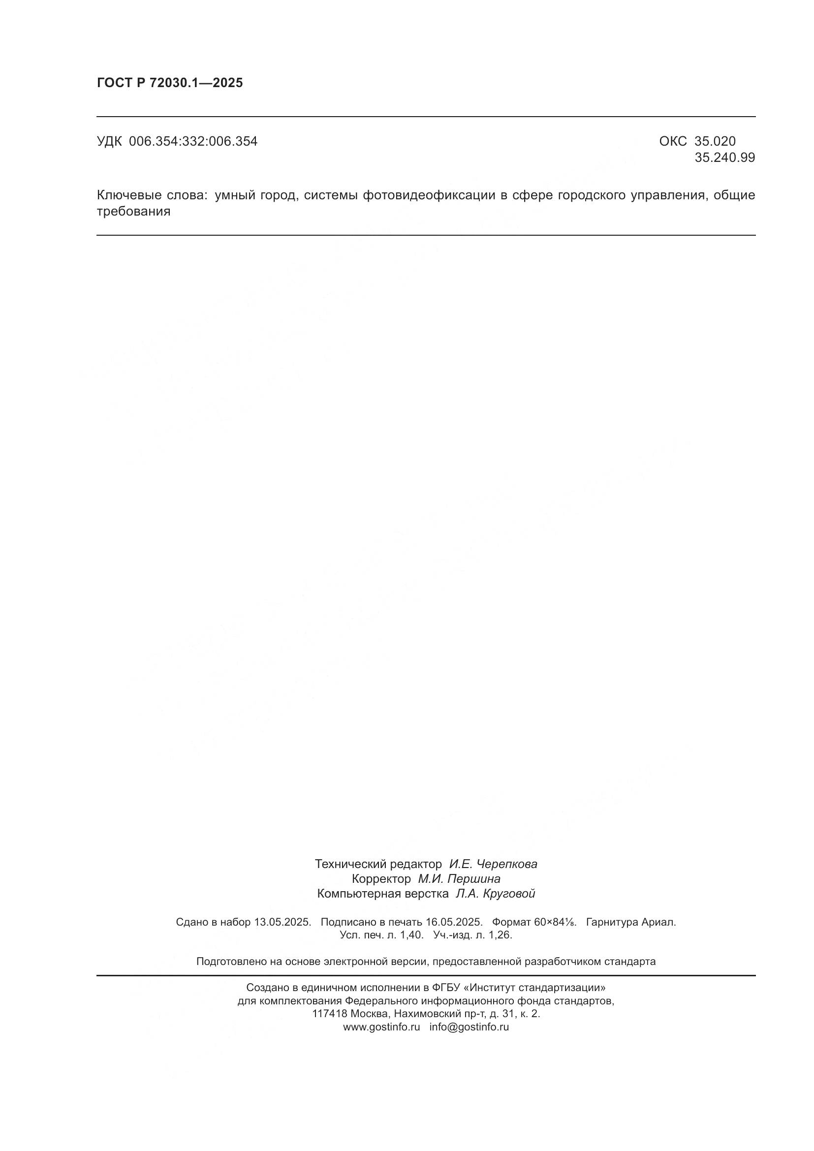 ГОСТ Р 72030.1-2025, страница 12
