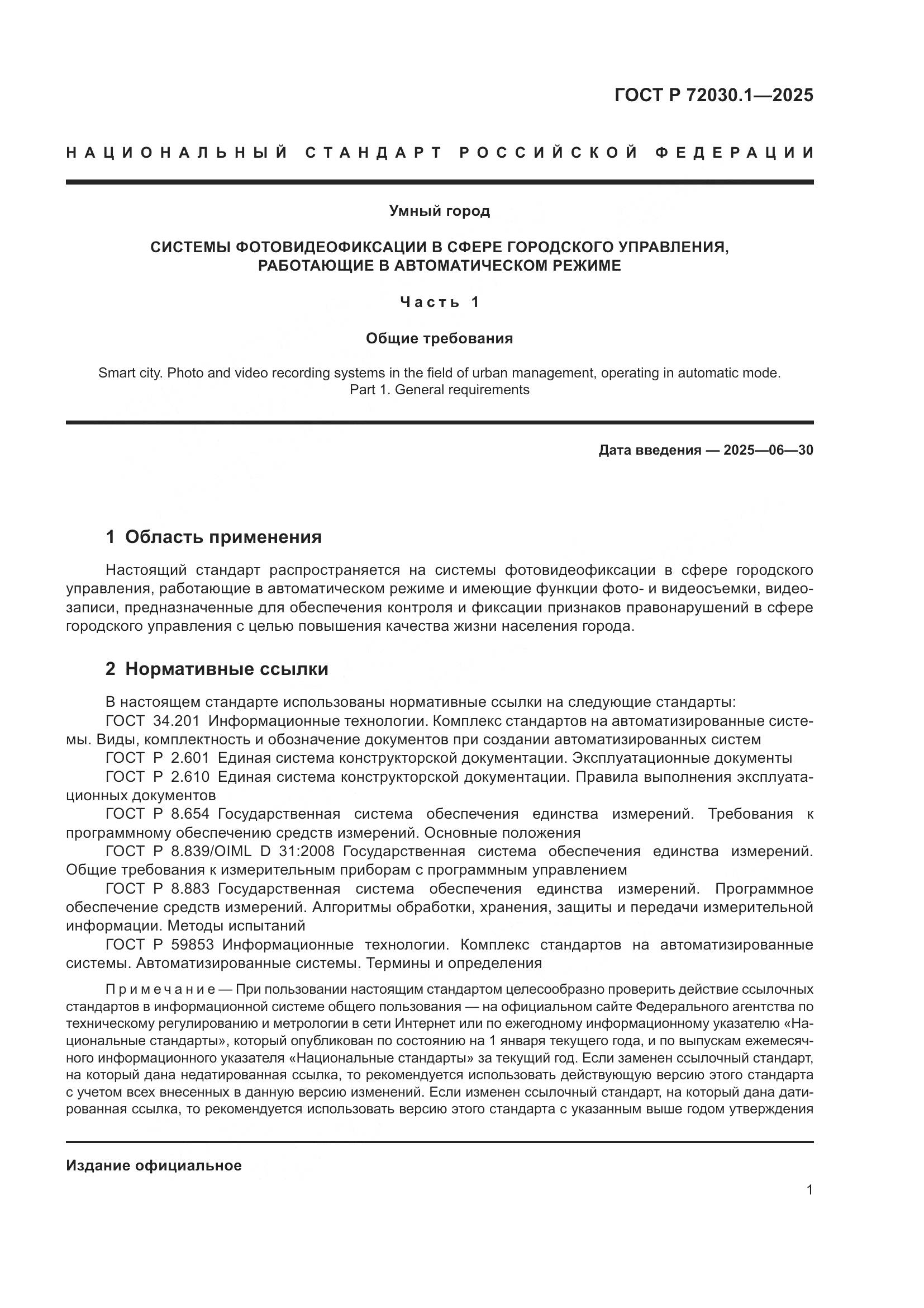 ГОСТ Р 72030.1-2025, страница 3
