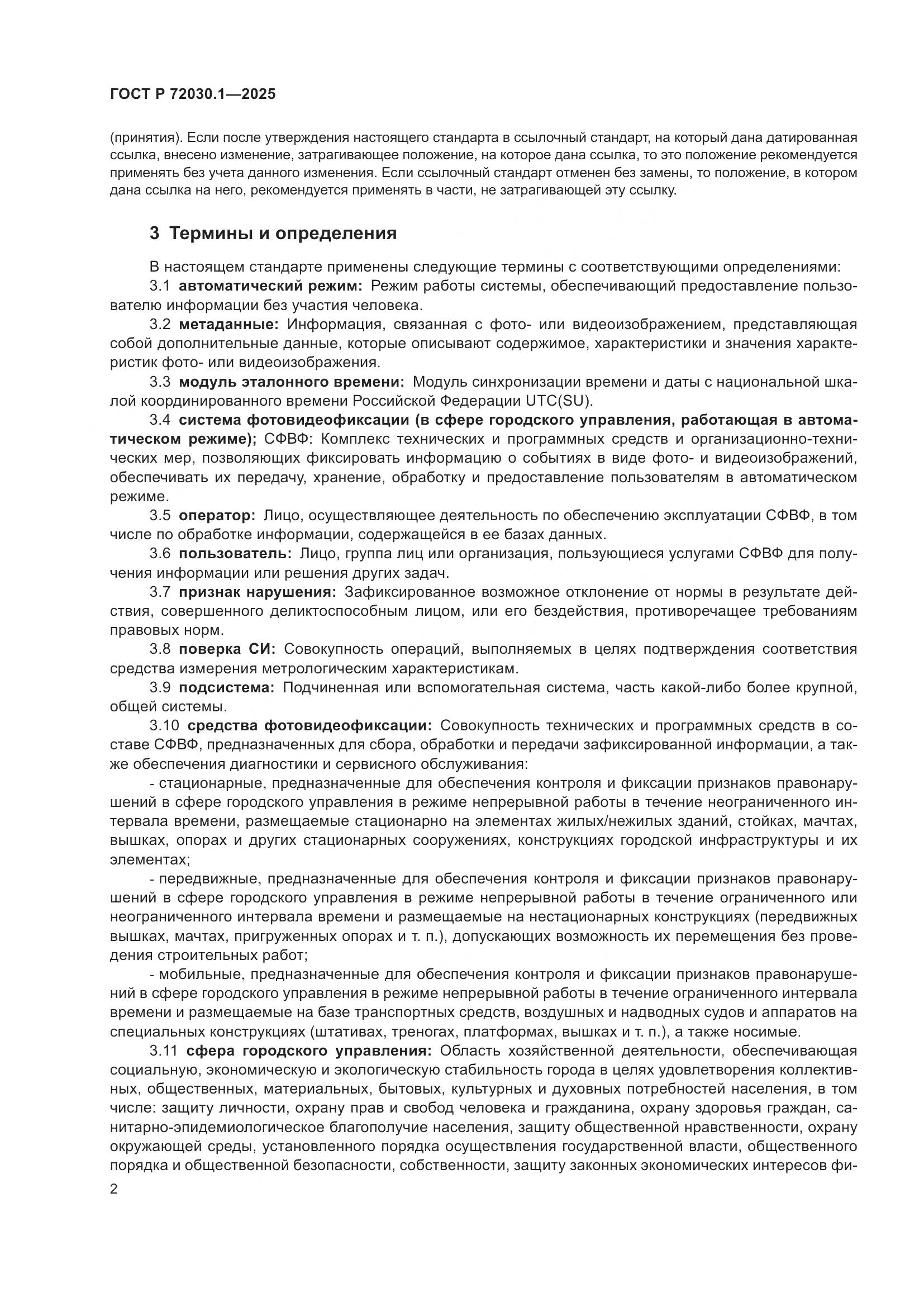 ГОСТ Р 72030.1-2025, страница 4