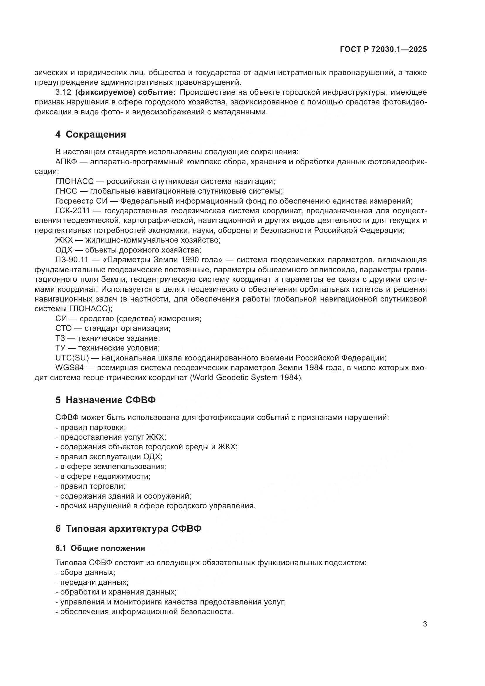 ГОСТ Р 72030.1-2025, страница 5