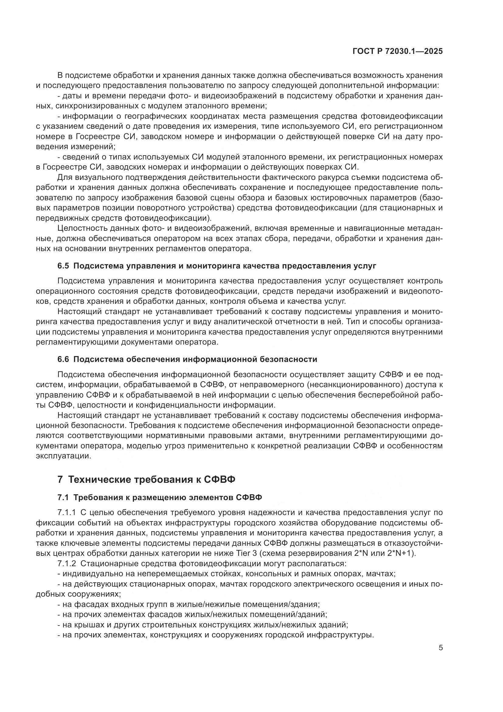 ГОСТ Р 72030.1-2025, страница 7