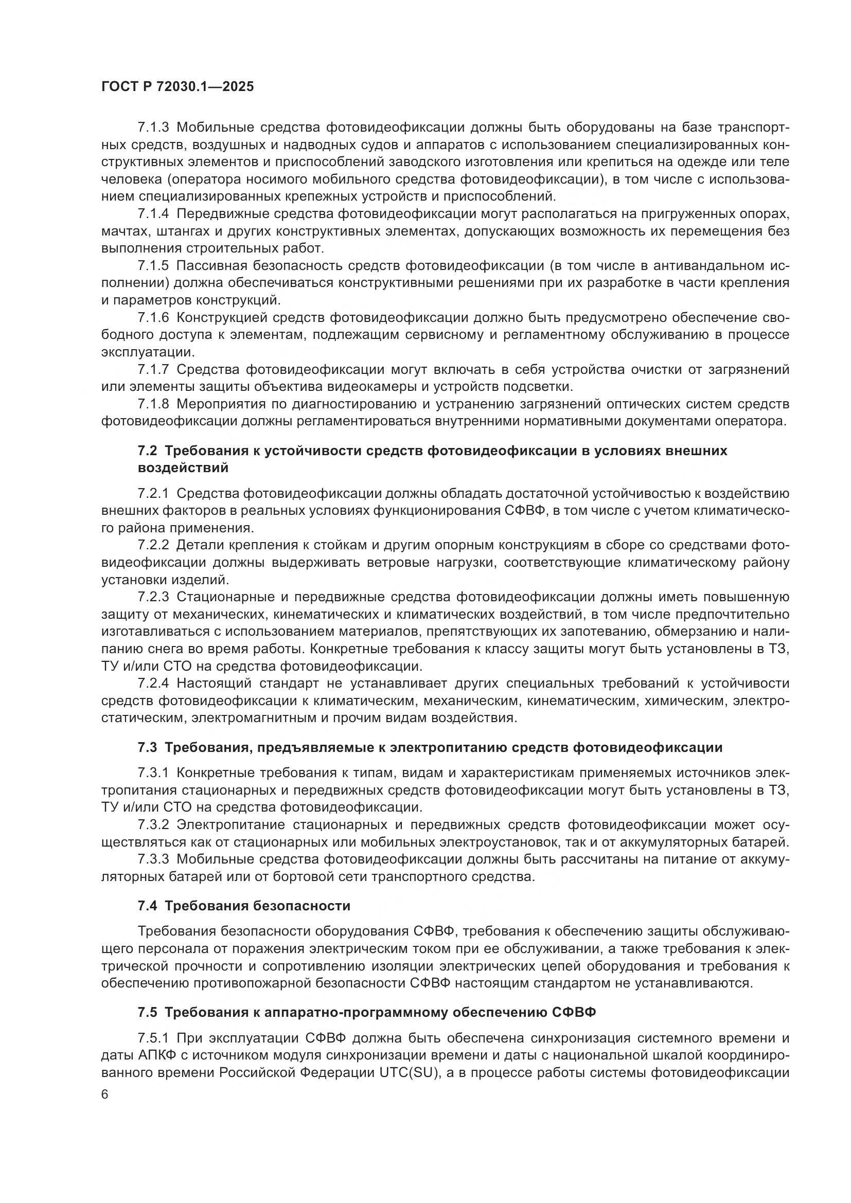 ГОСТ Р 72030.1-2025, страница 8