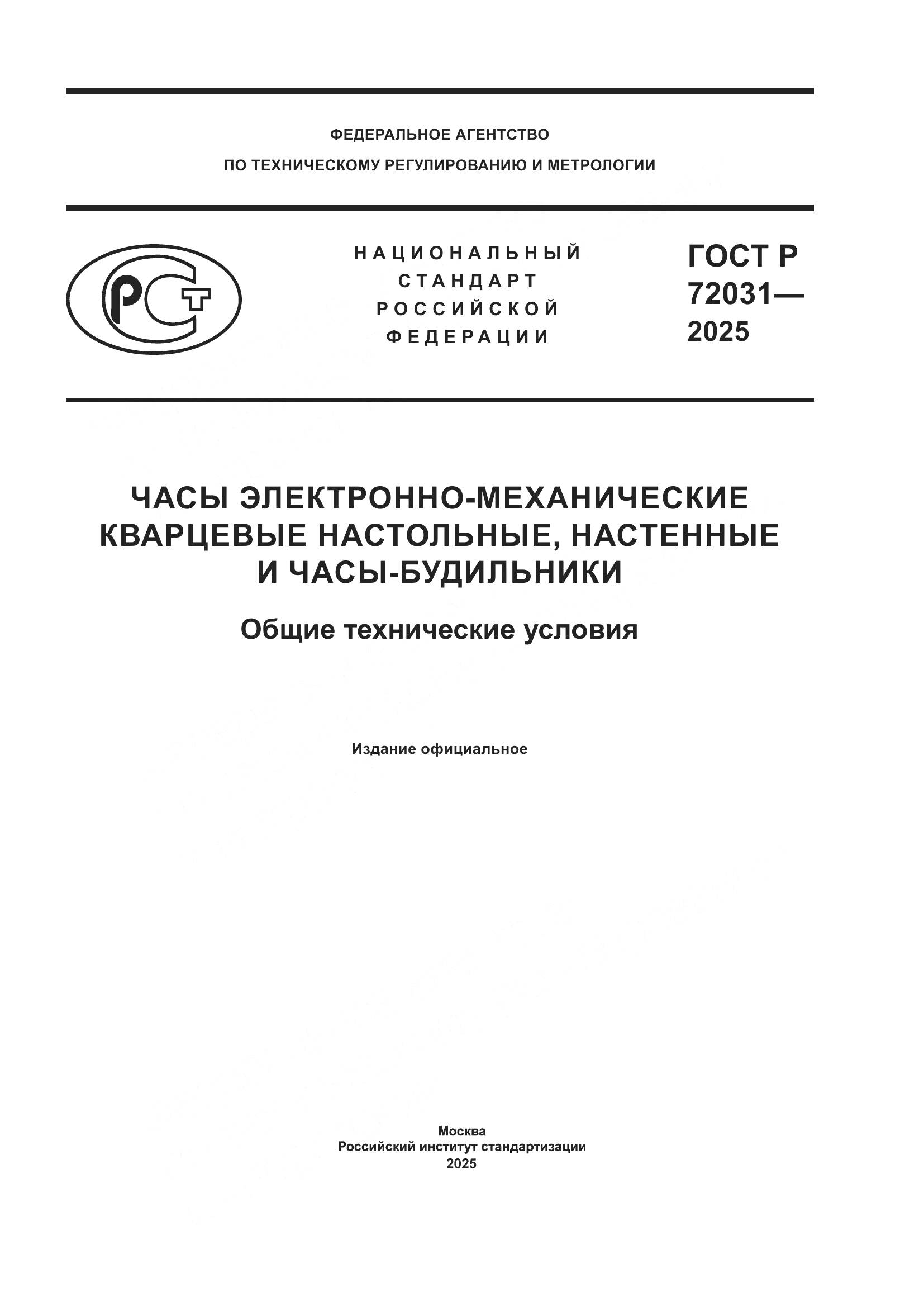 ГОСТ Р 72031-2025, страница 1