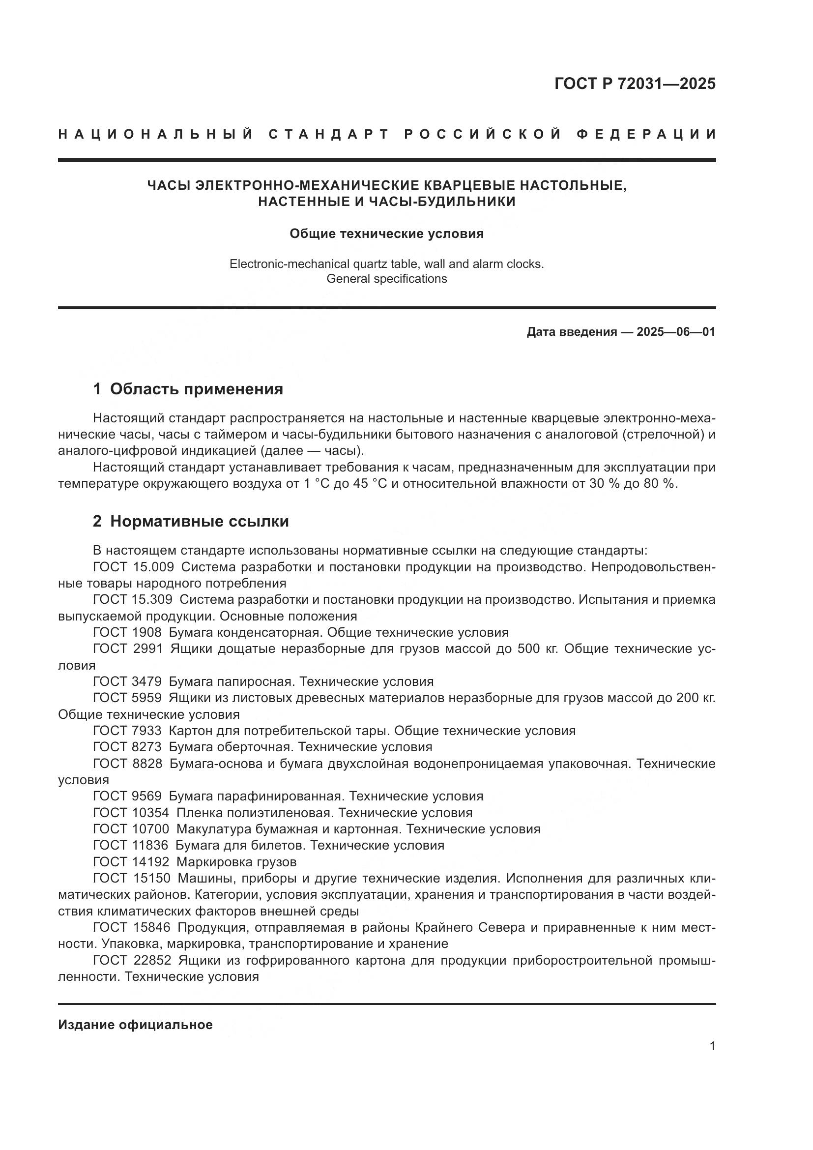 ГОСТ Р 72031-2025, страница 5