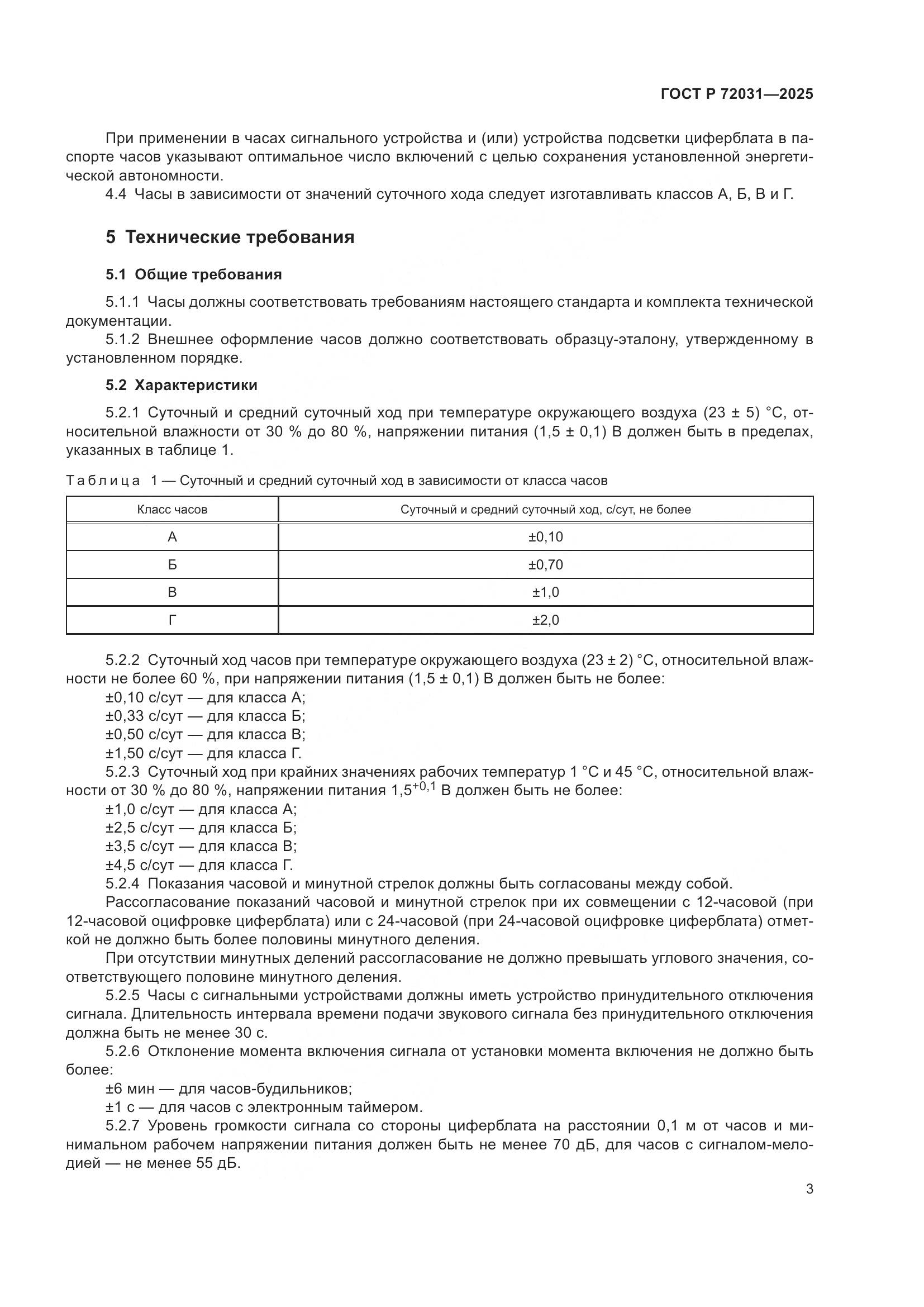 ГОСТ Р 72031-2025, страница 7