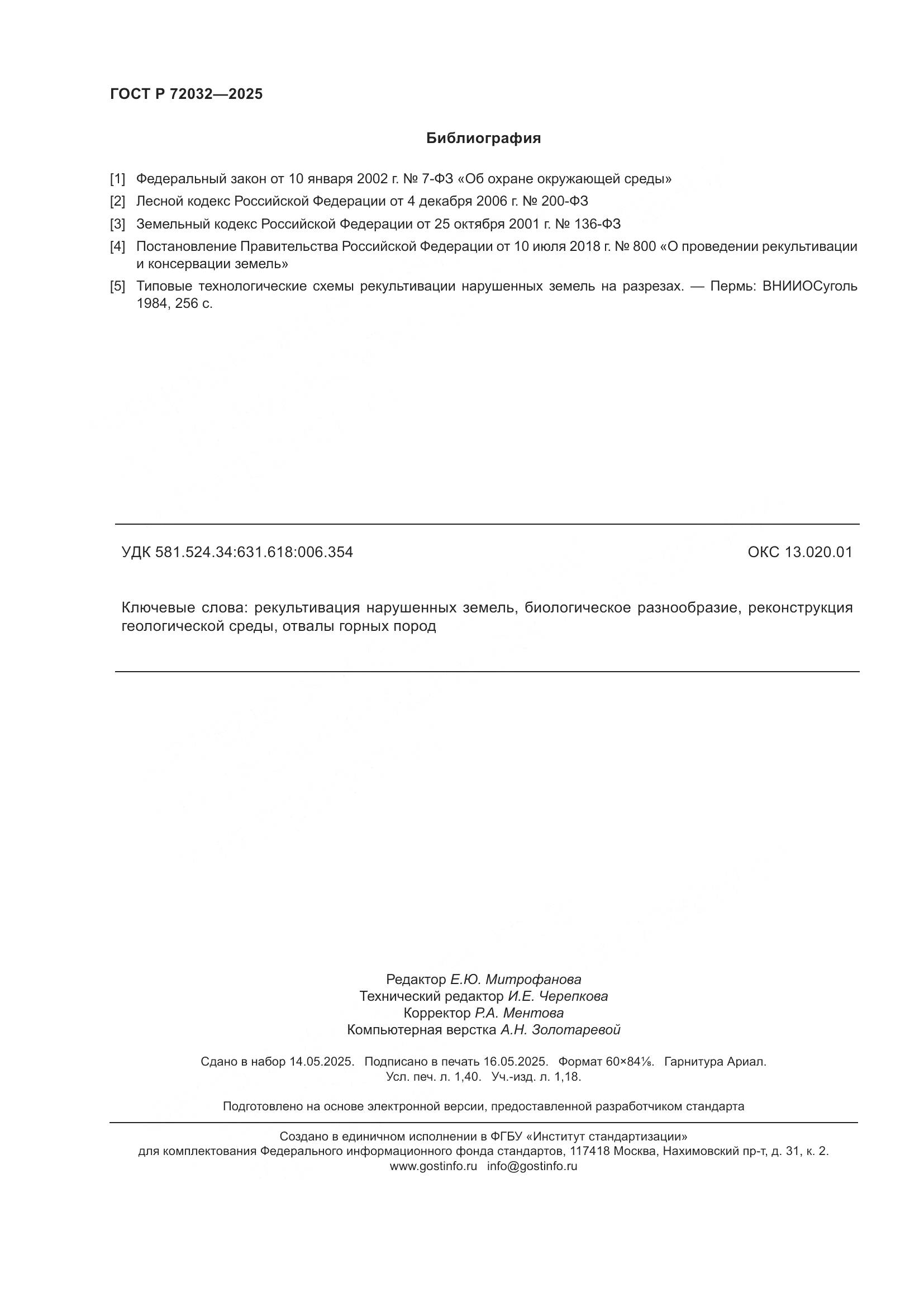 ГОСТ Р 72032-2025, страница 12