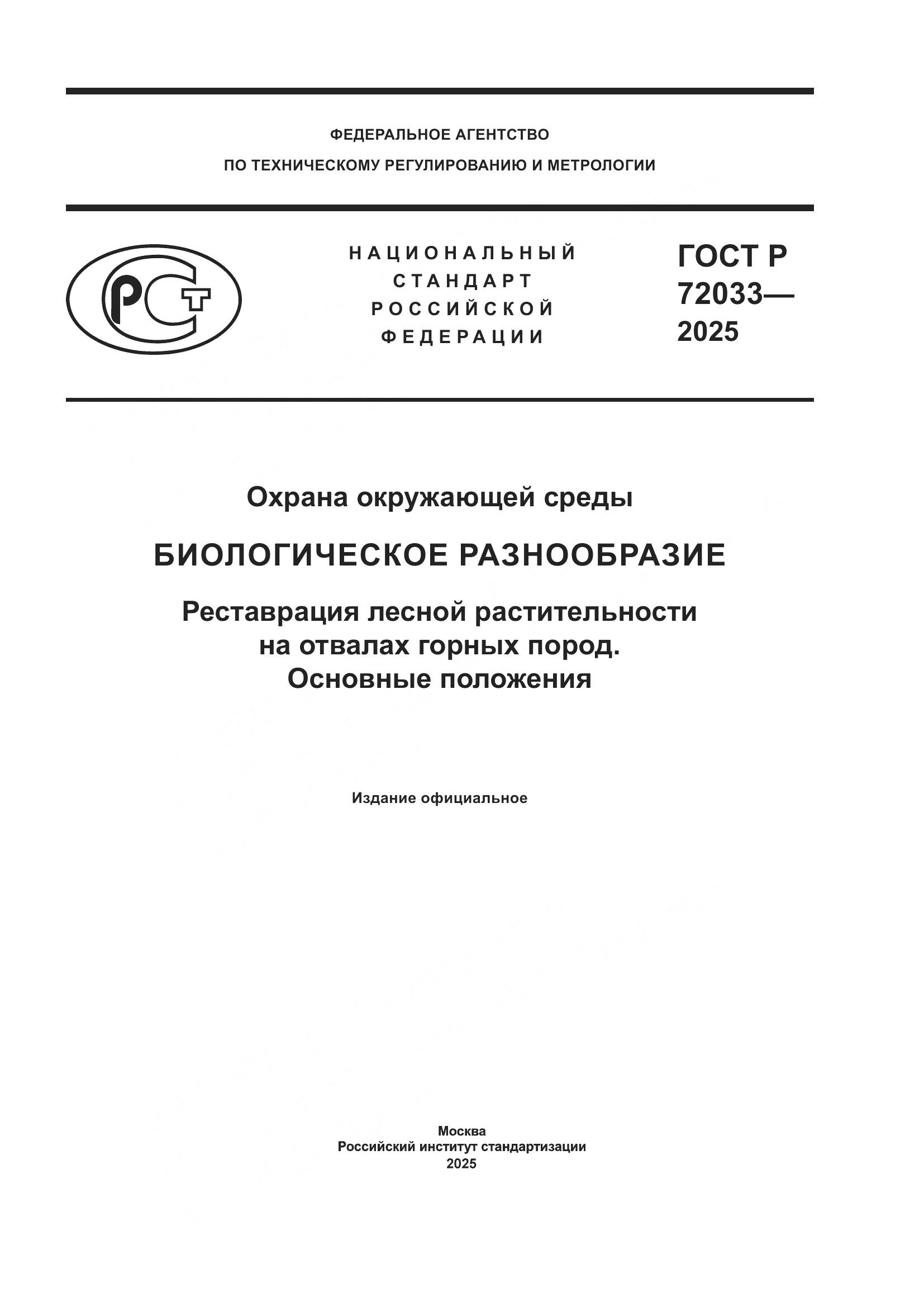 ГОСТ Р 72033-2025, страница 1