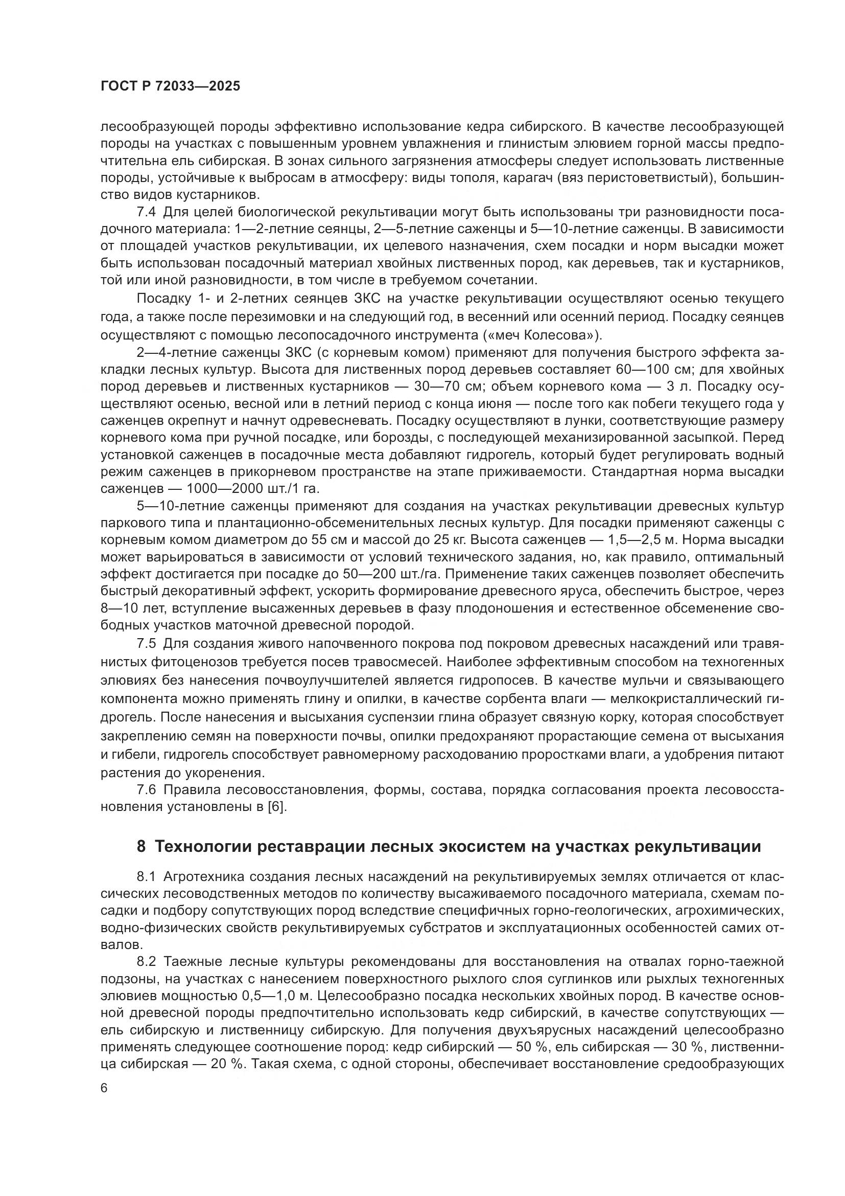 ГОСТ Р 72033-2025, страница 10