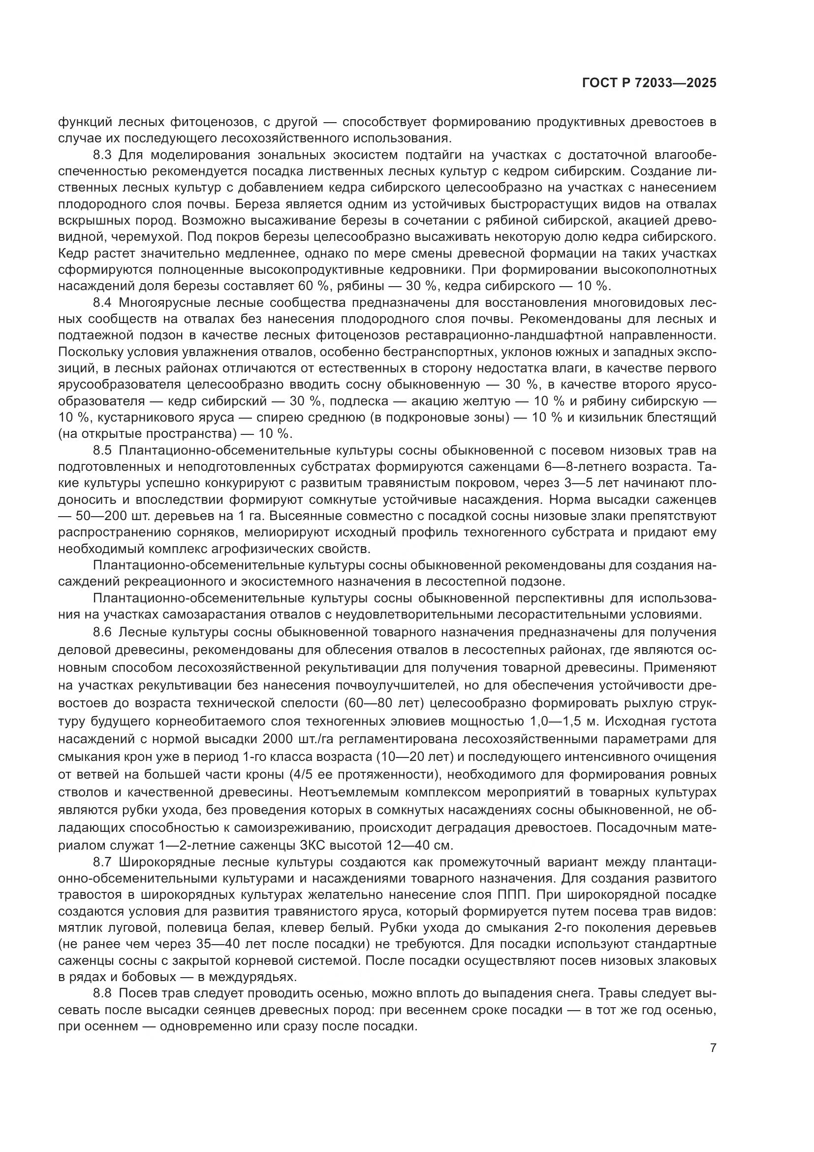 ГОСТ Р 72033-2025, страница 11