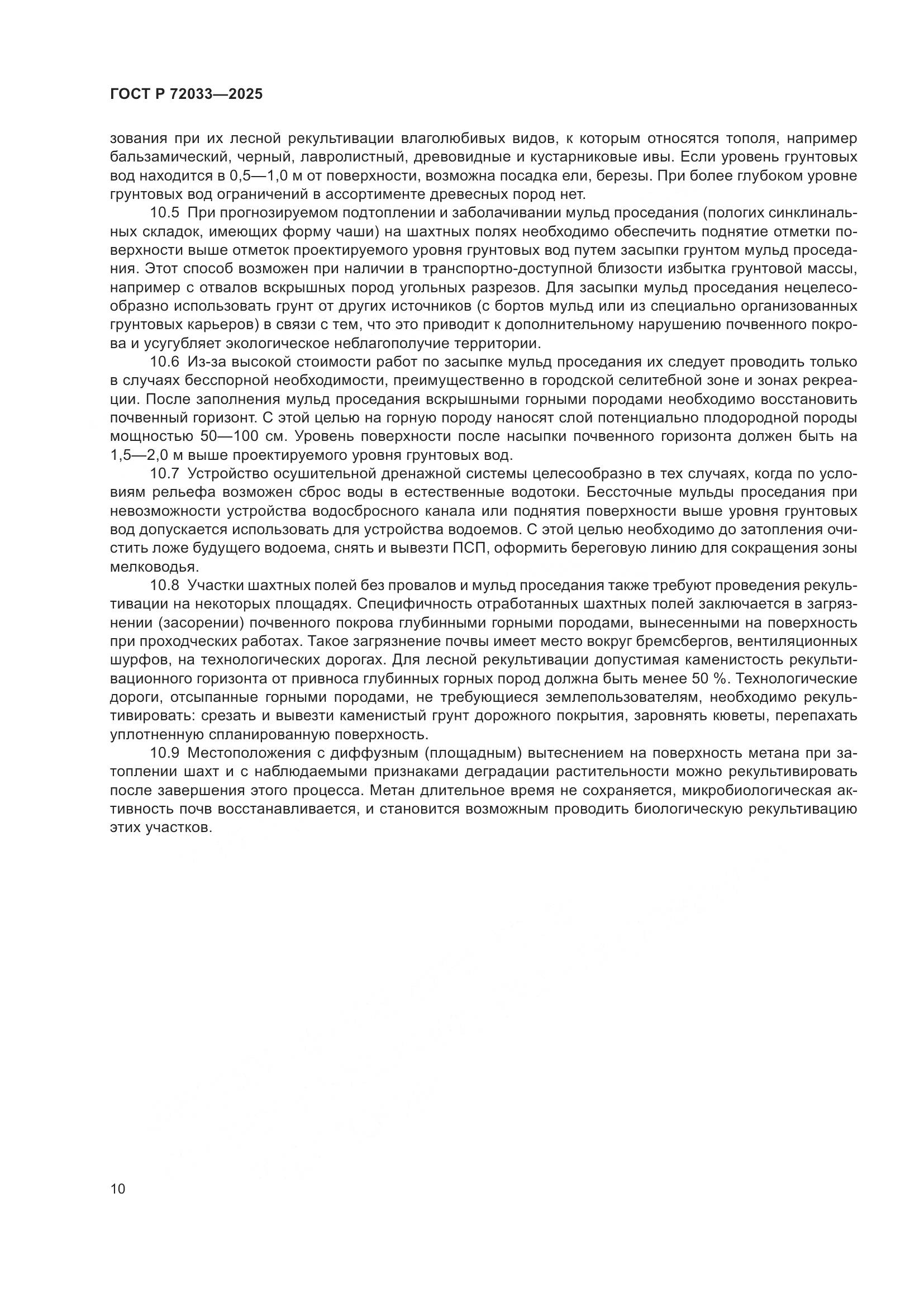 ГОСТ Р 72033-2025, страница 14