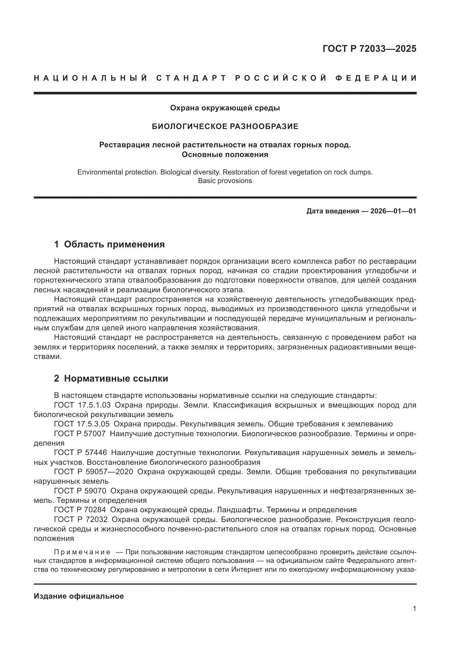 ГОСТ Р 72033-2025, страница 5