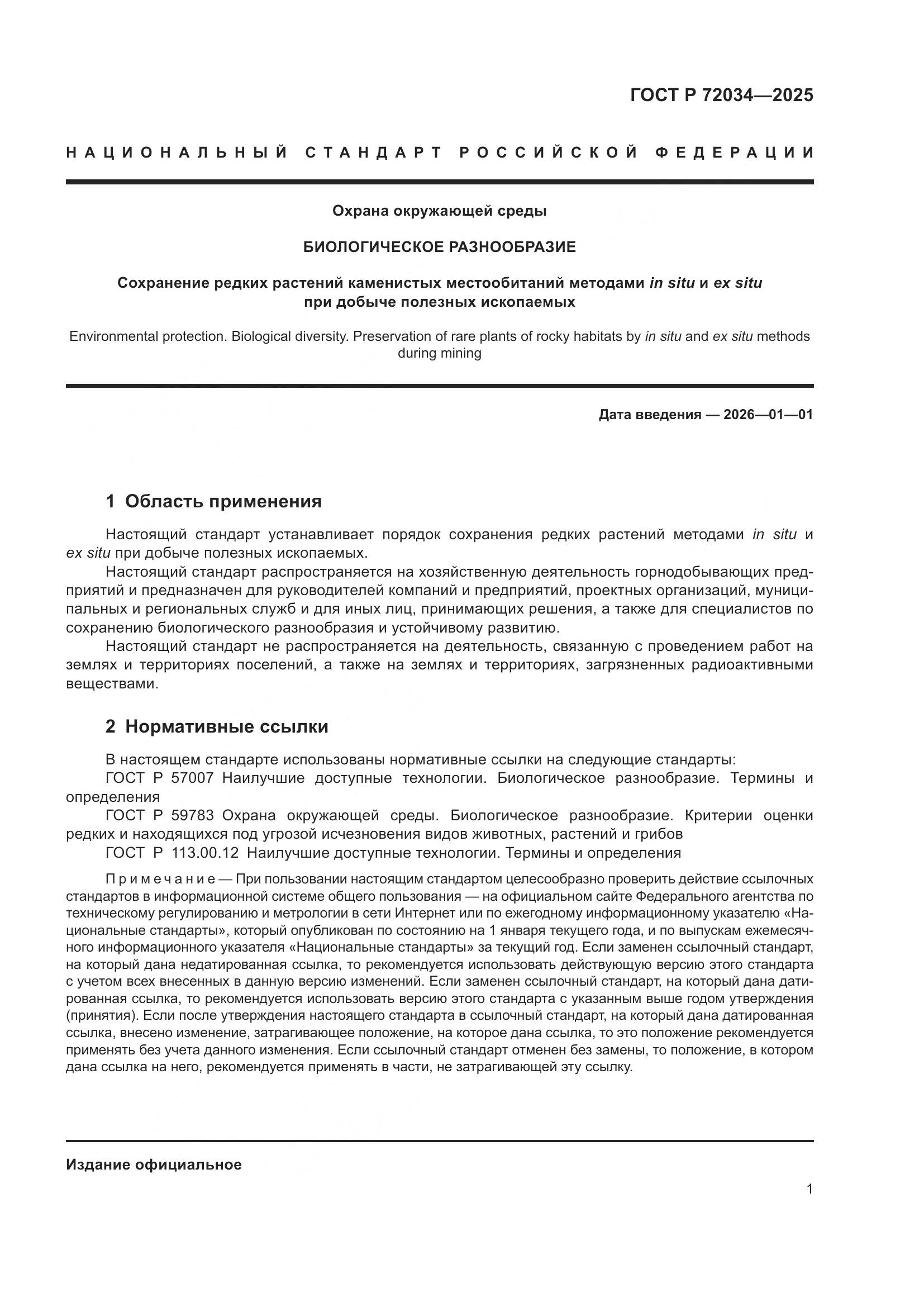 ГОСТ Р 72034-2025, страница 5