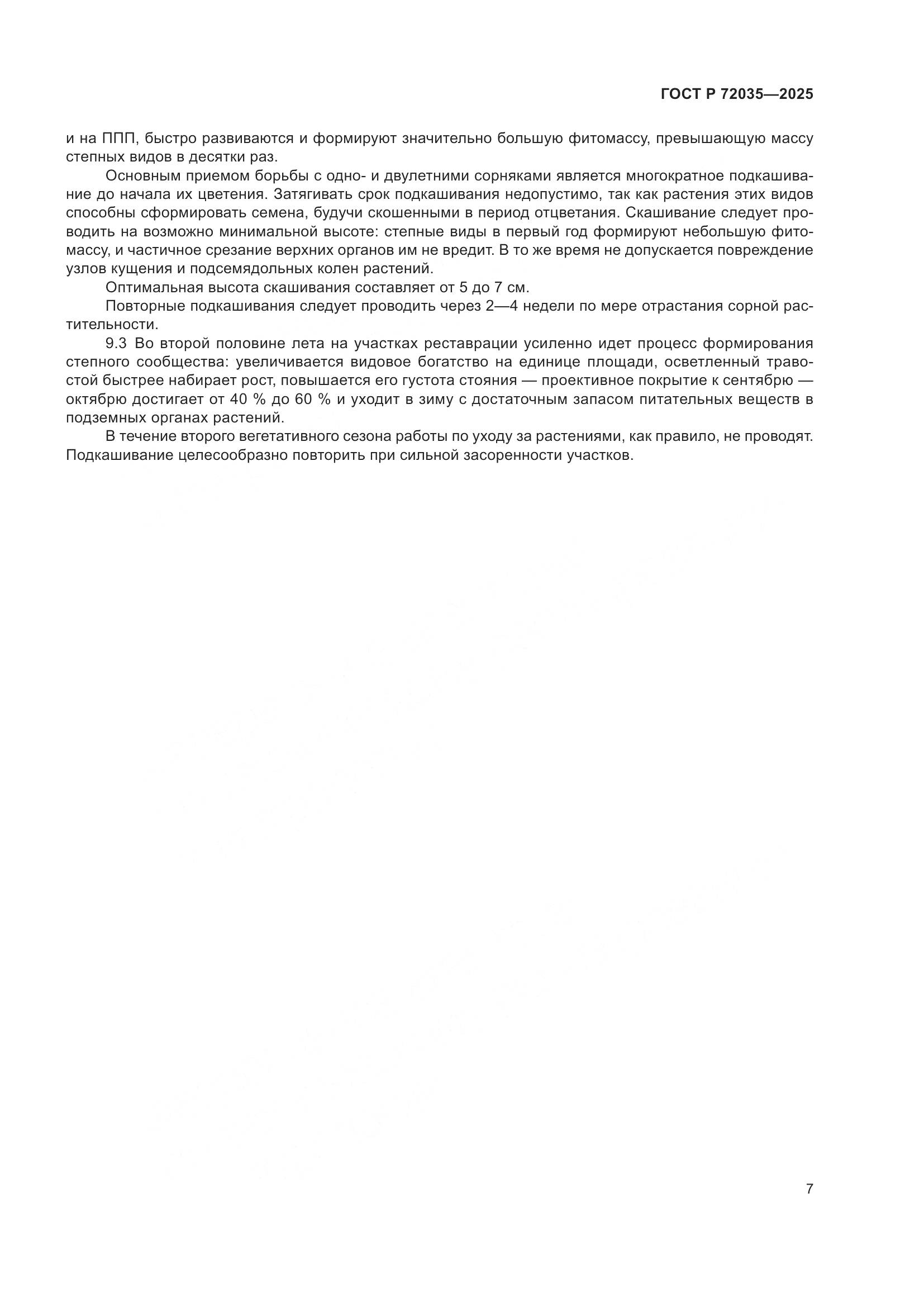 ГОСТ Р 72035-2025, страница 11