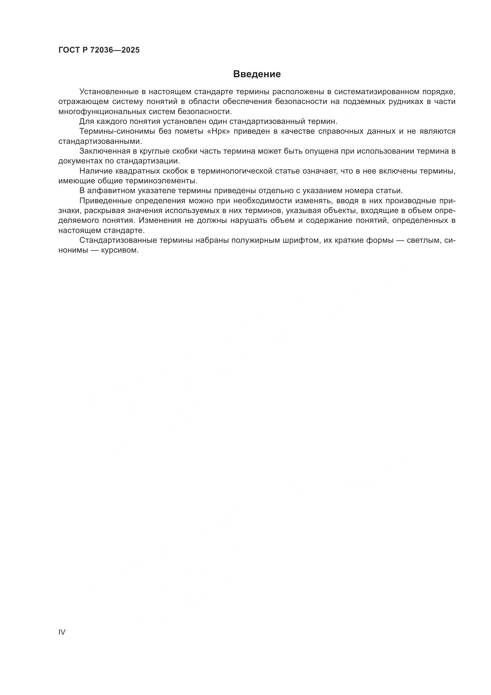 ГОСТ Р 72036-2025, страница 4