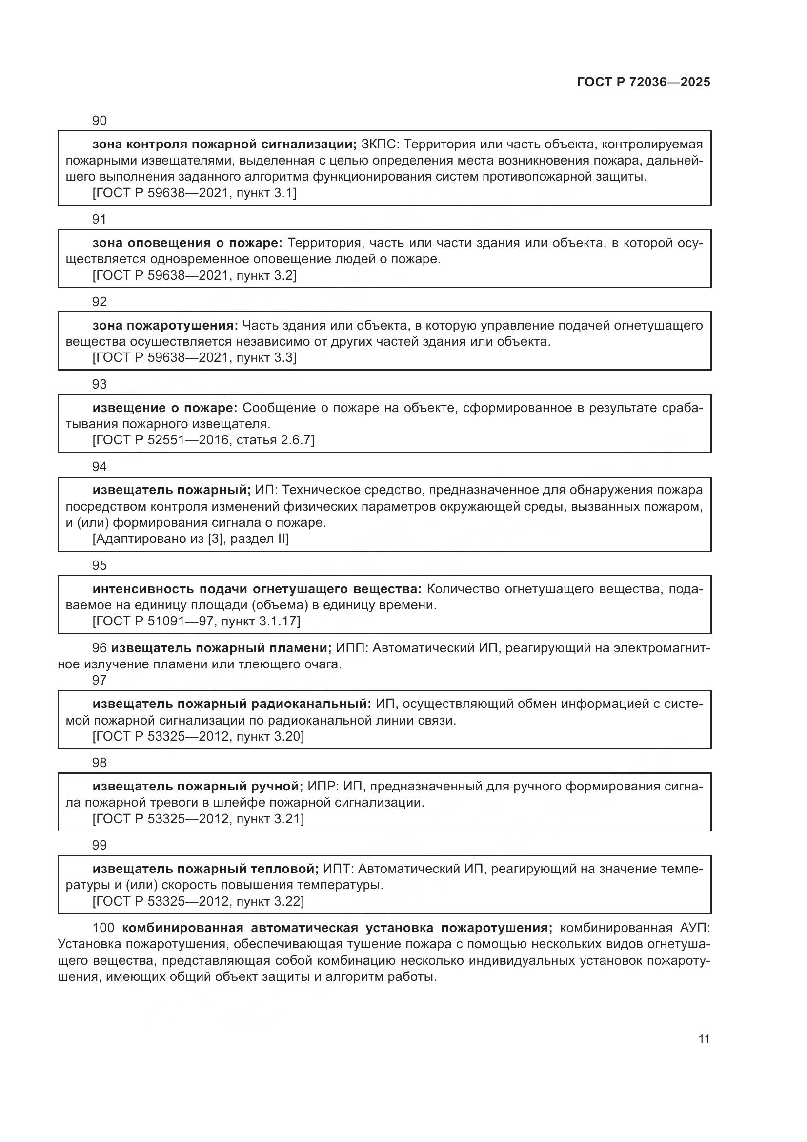 ГОСТ Р 72036-2025, страница 15