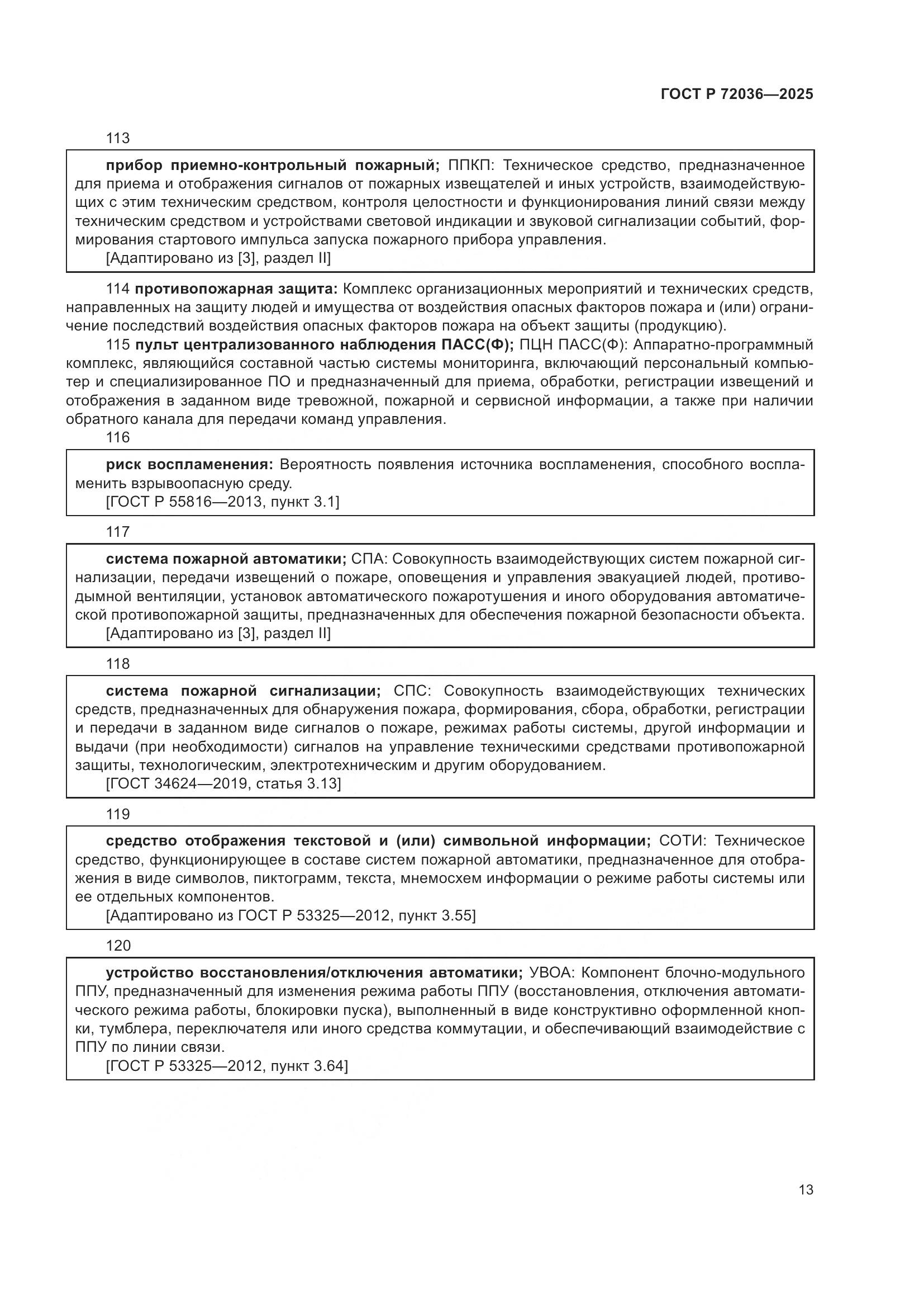 ГОСТ Р 72036-2025, страница 17