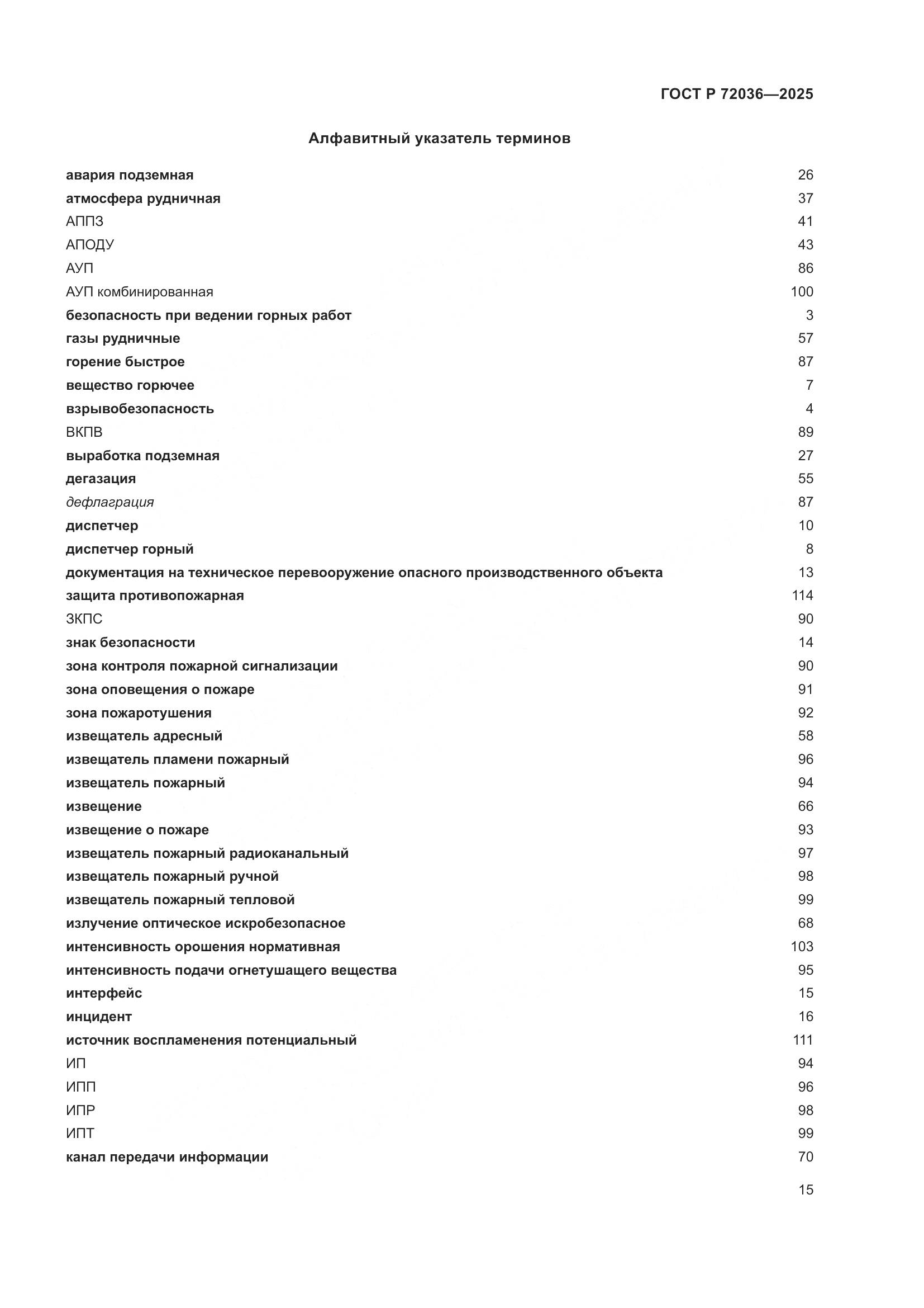 ГОСТ Р 72036-2025, страница 19