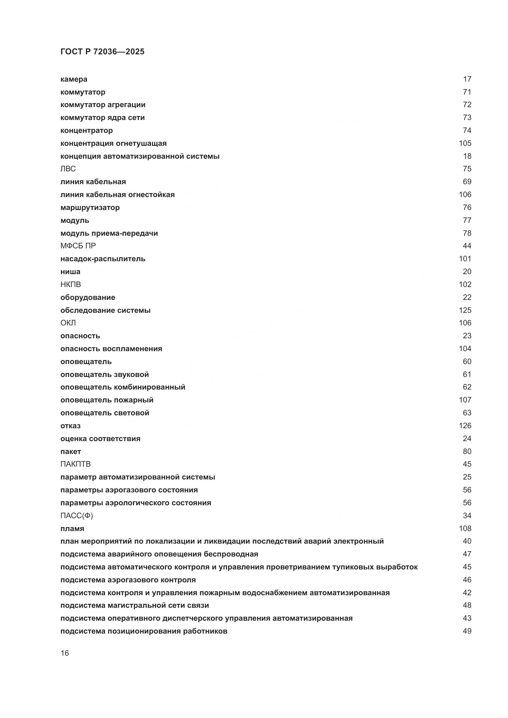 ГОСТ Р 72036-2025, страница 20