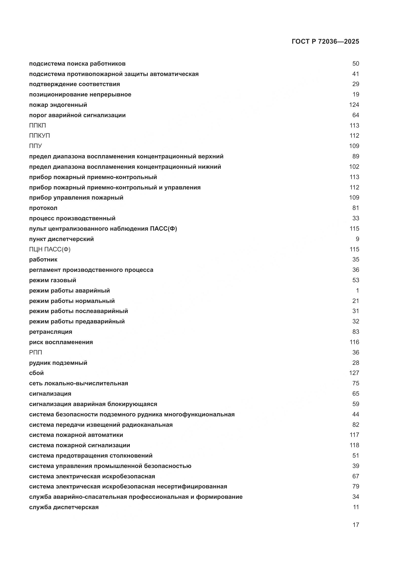 ГОСТ Р 72036-2025, страница 21