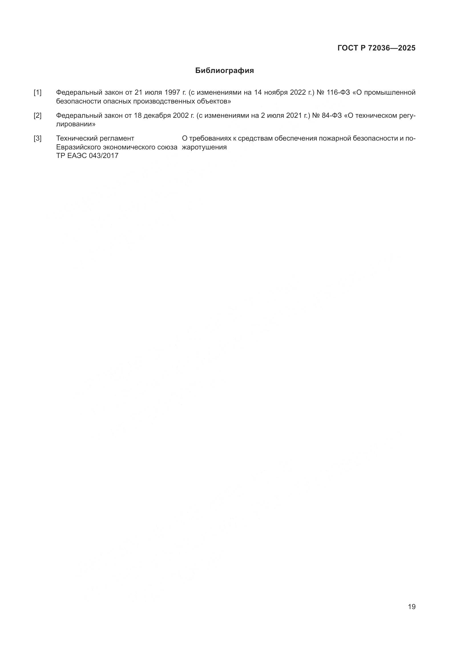 ГОСТ Р 72036-2025, страница 23