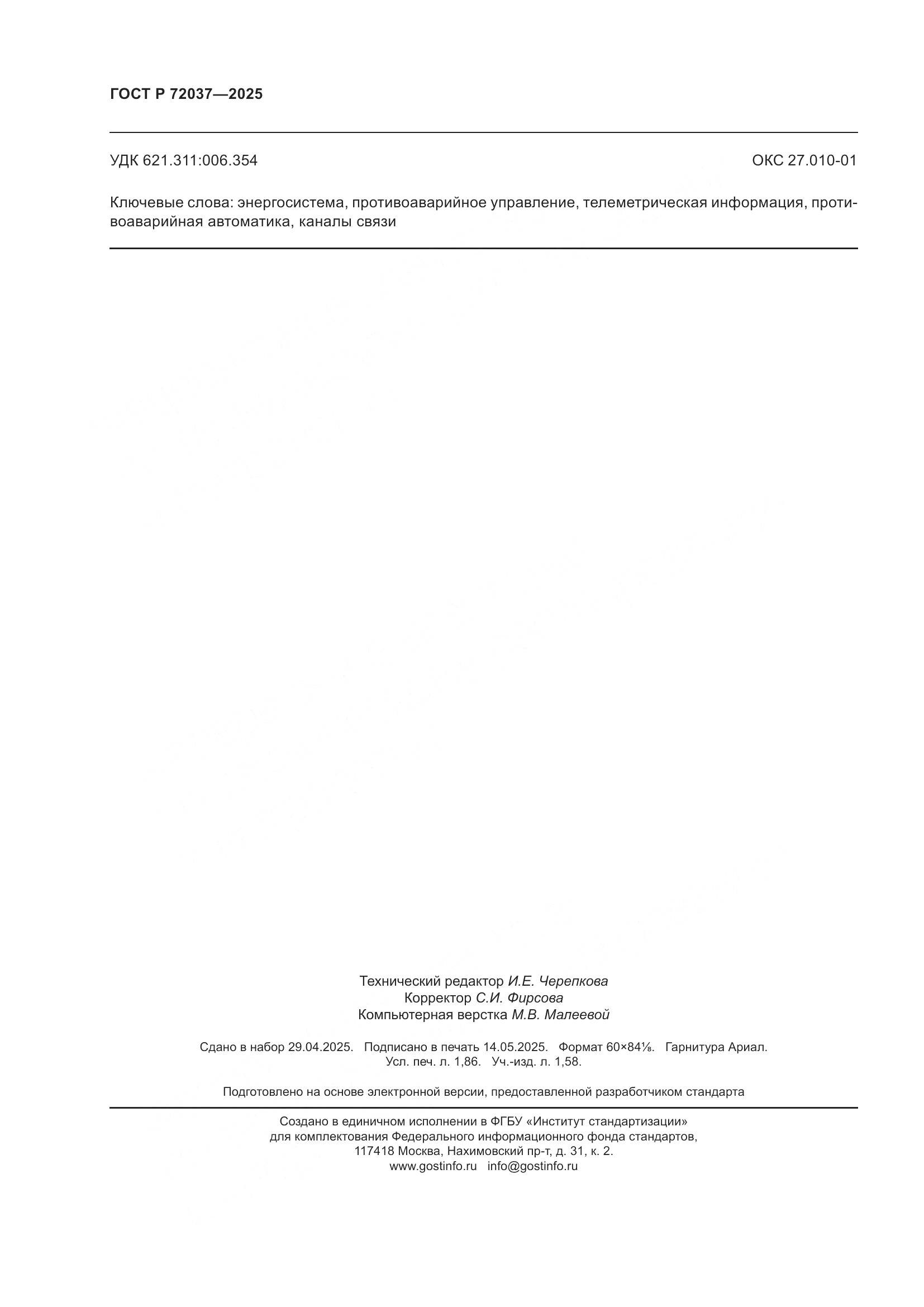 ГОСТ Р 72037-2025, страница 16