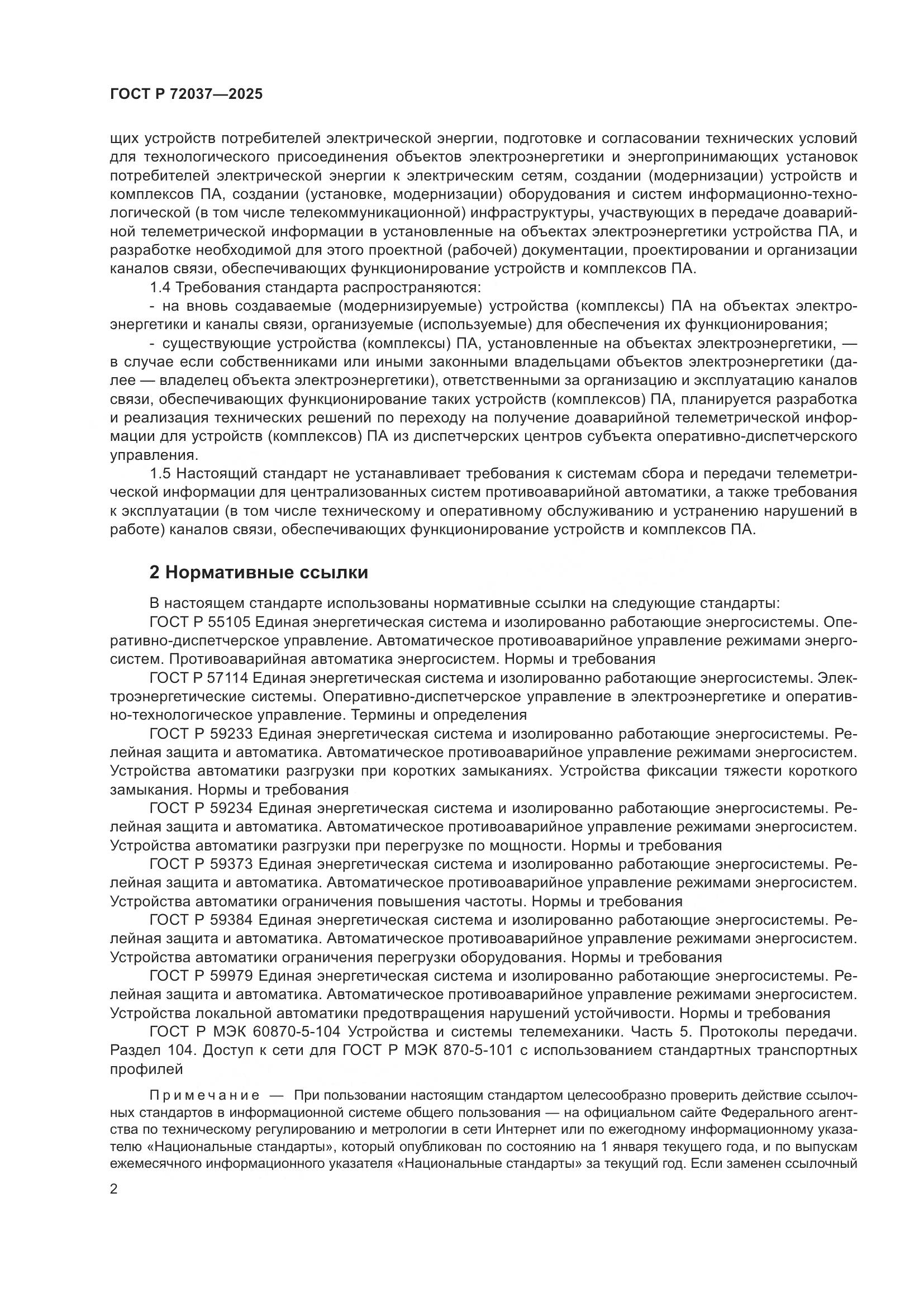 ГОСТ Р 72037-2025, страница 6