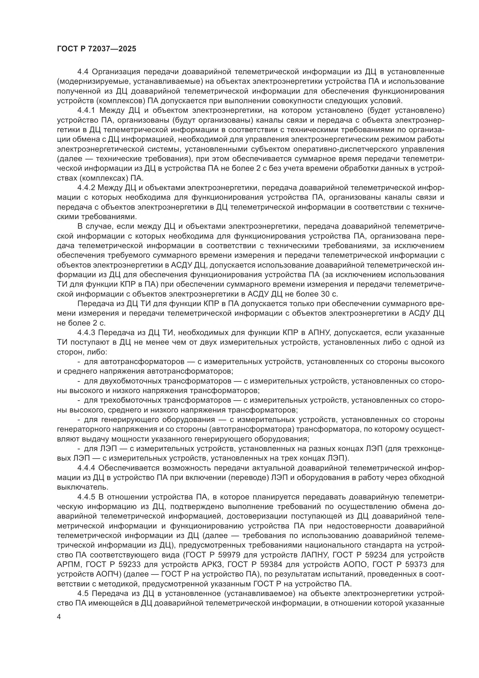 ГОСТ Р 72037-2025, страница 8