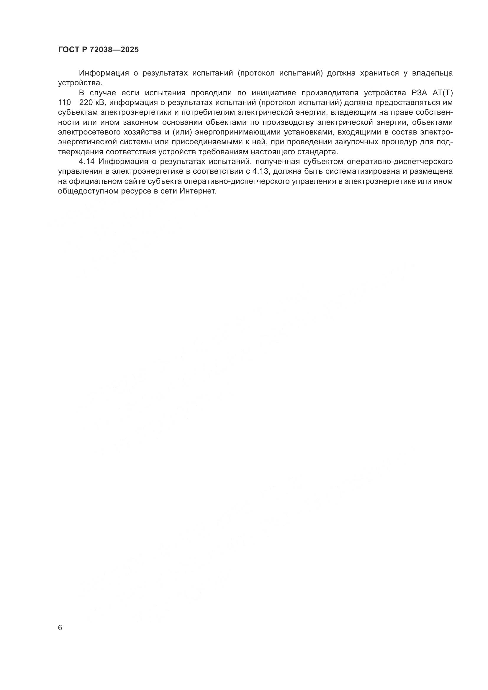 ГОСТ Р 72038-2025, страница 10