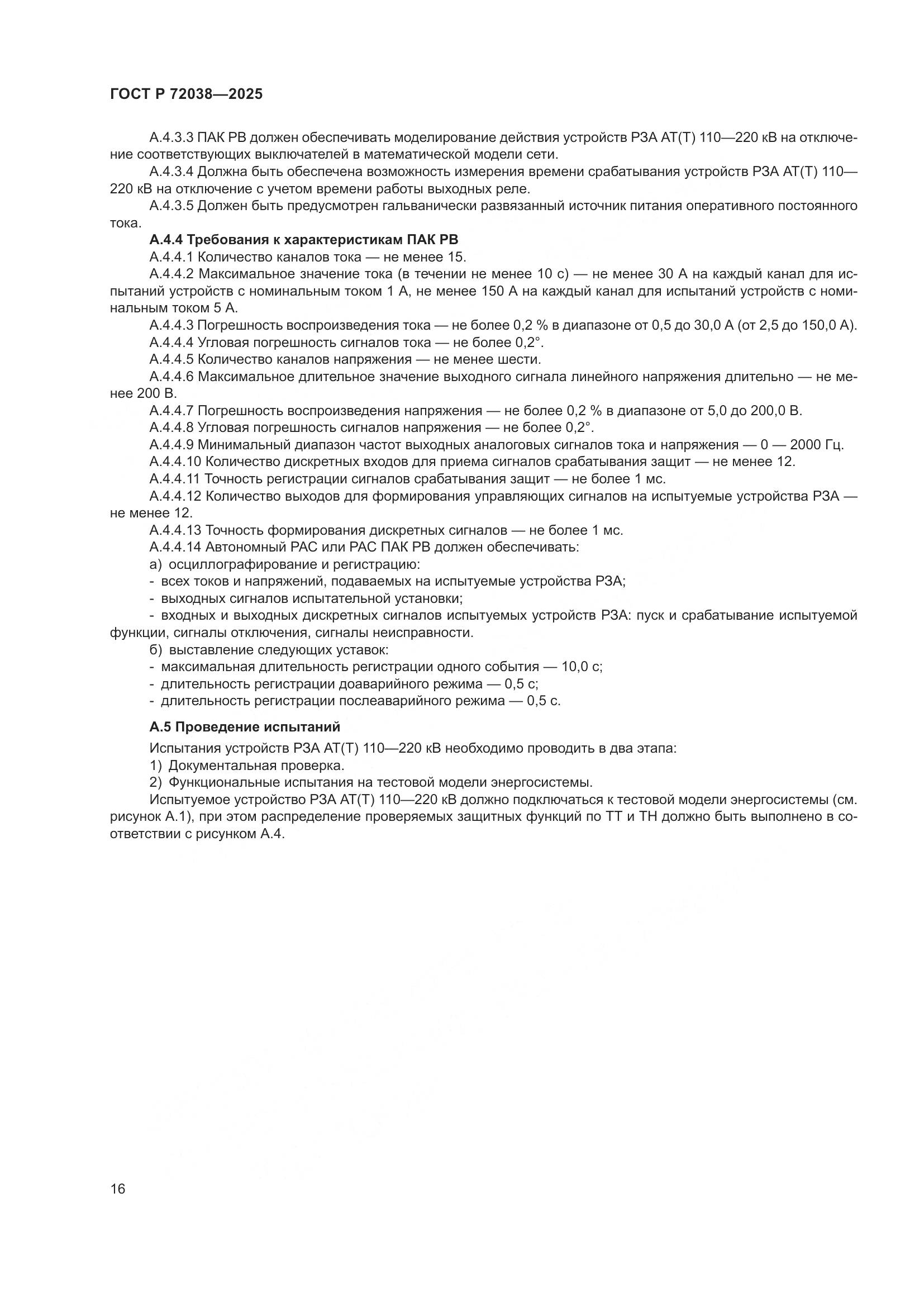 ГОСТ Р 72038-2025, страница 20