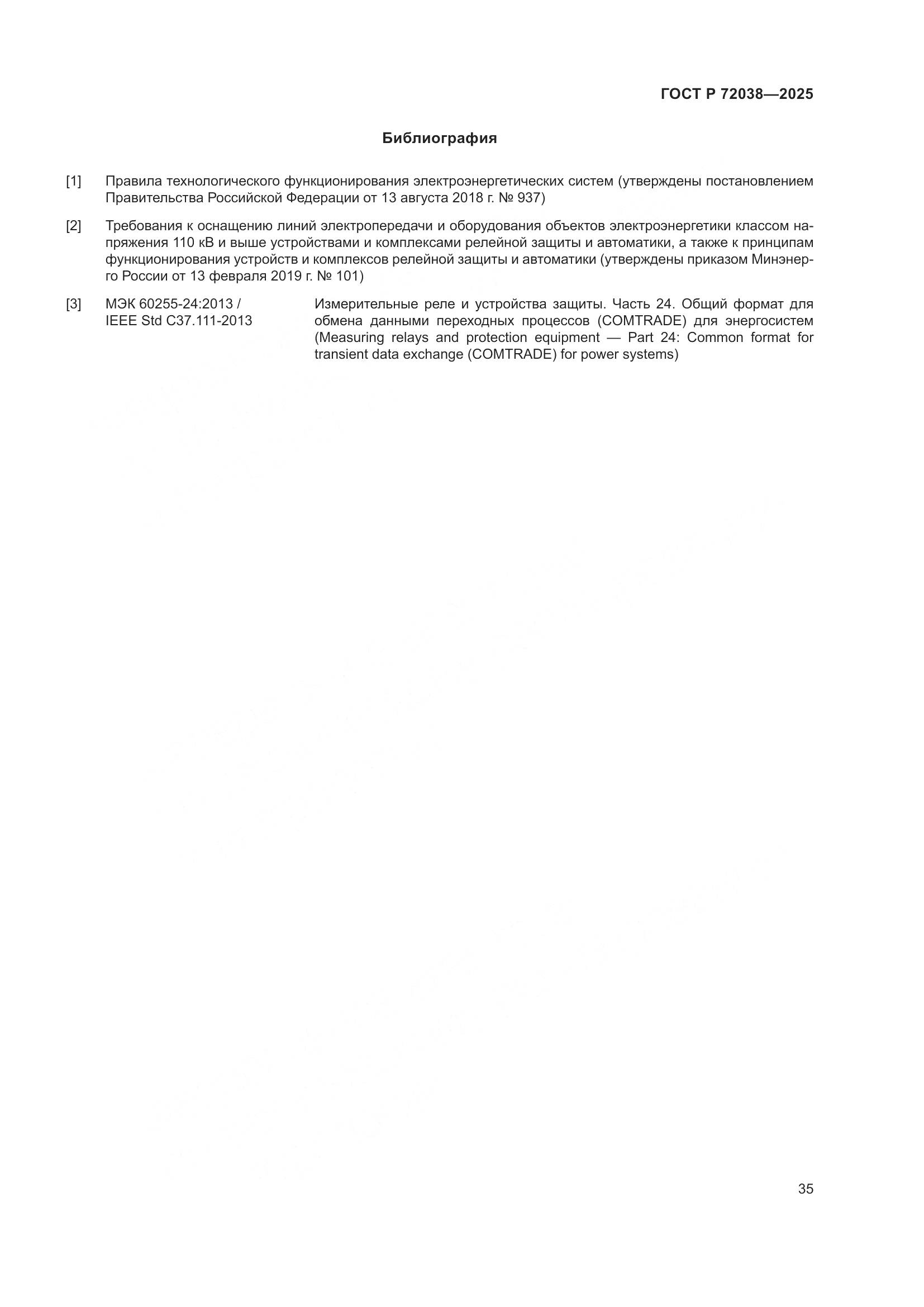 ГОСТ Р 72038-2025, страница 39