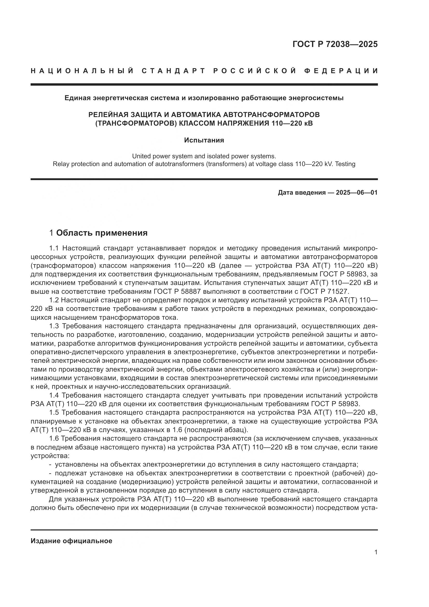 ГОСТ Р 72038-2025, страница 5