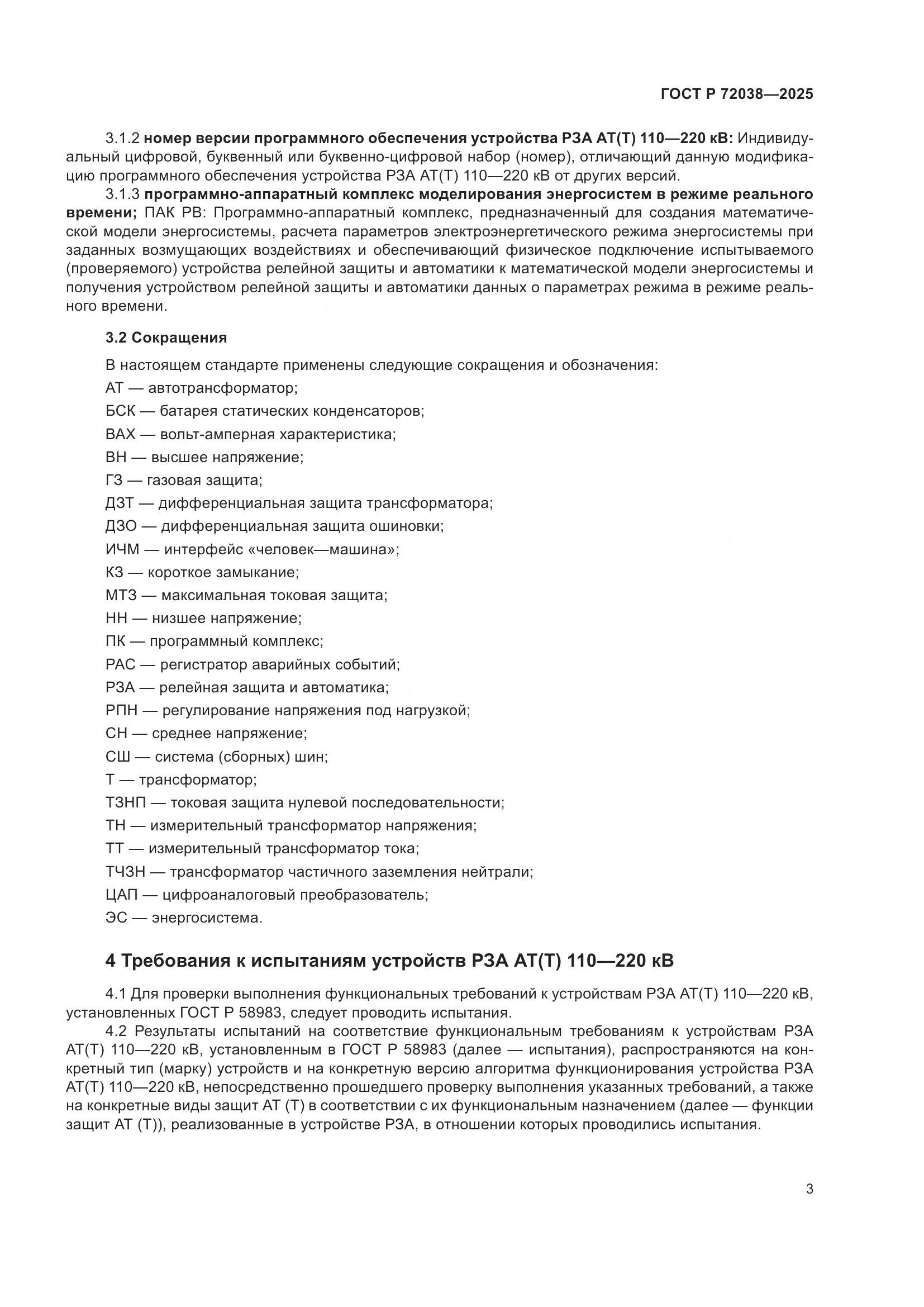 ГОСТ Р 72038-2025, страница 7