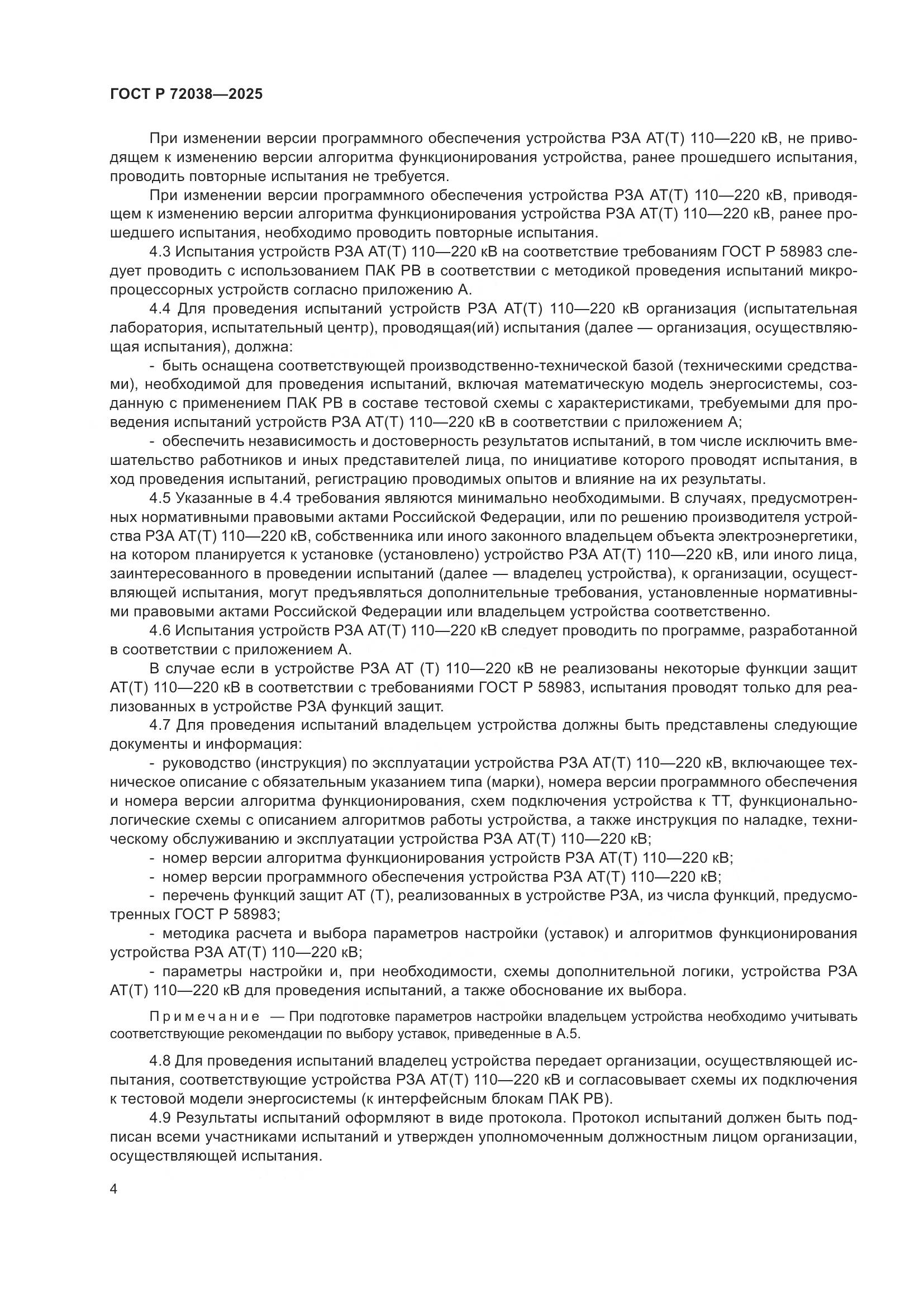 ГОСТ Р 72038-2025, страница 8