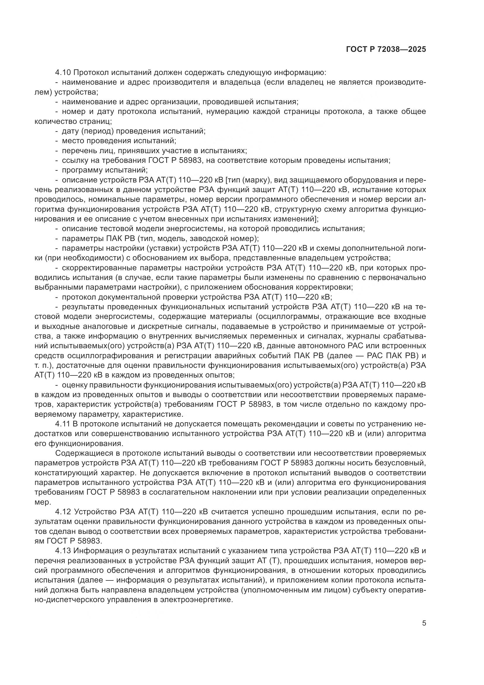 ГОСТ Р 72038-2025, страница 9