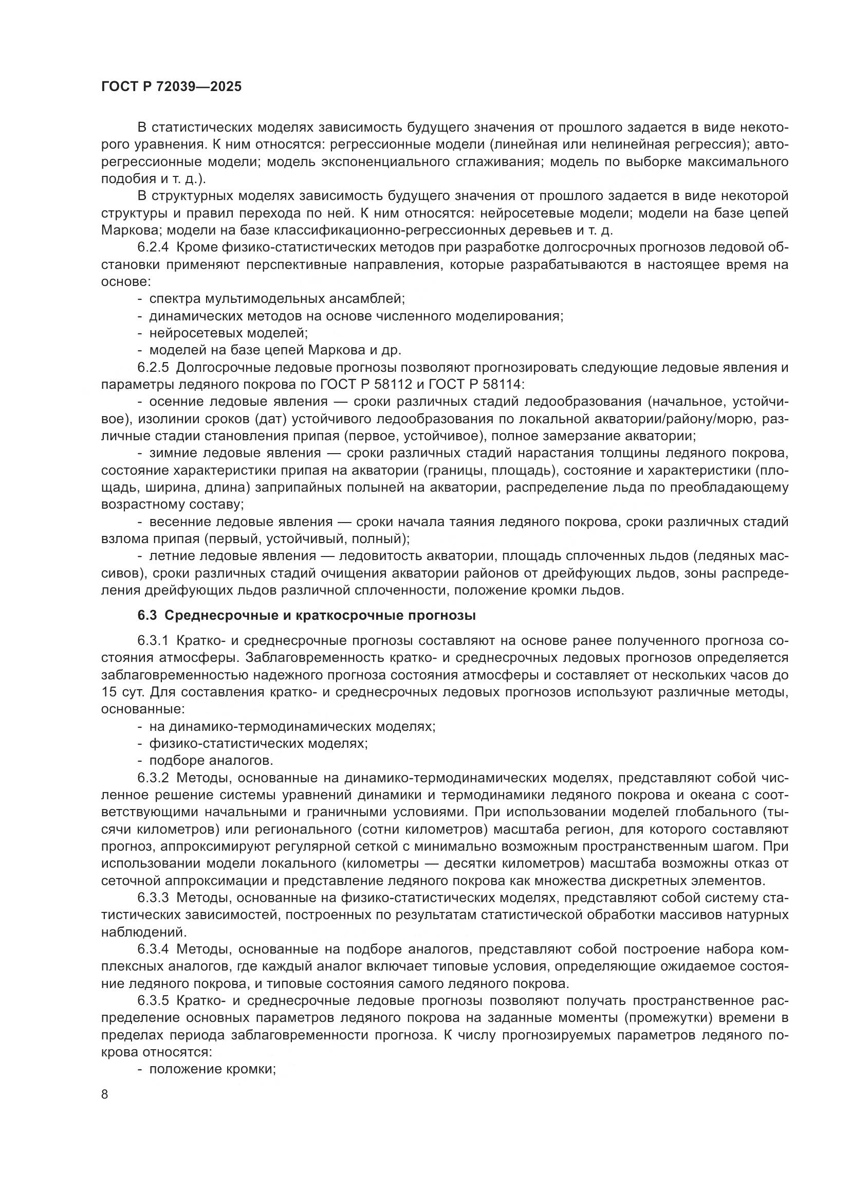 ГОСТ Р 72039-2025, страница 12