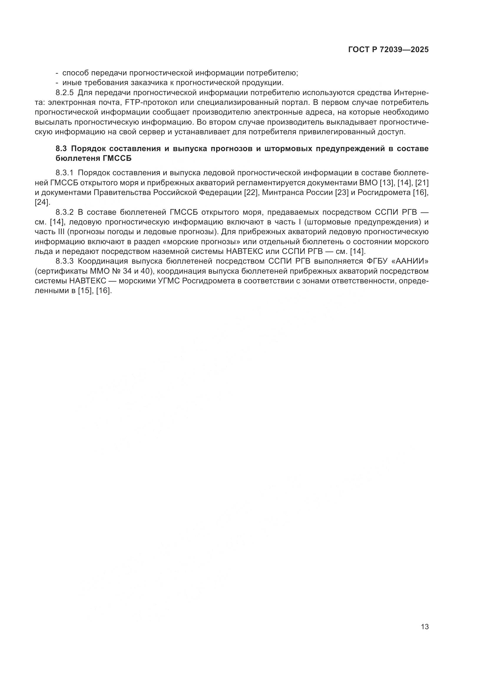 ГОСТ Р 72039-2025, страница 17