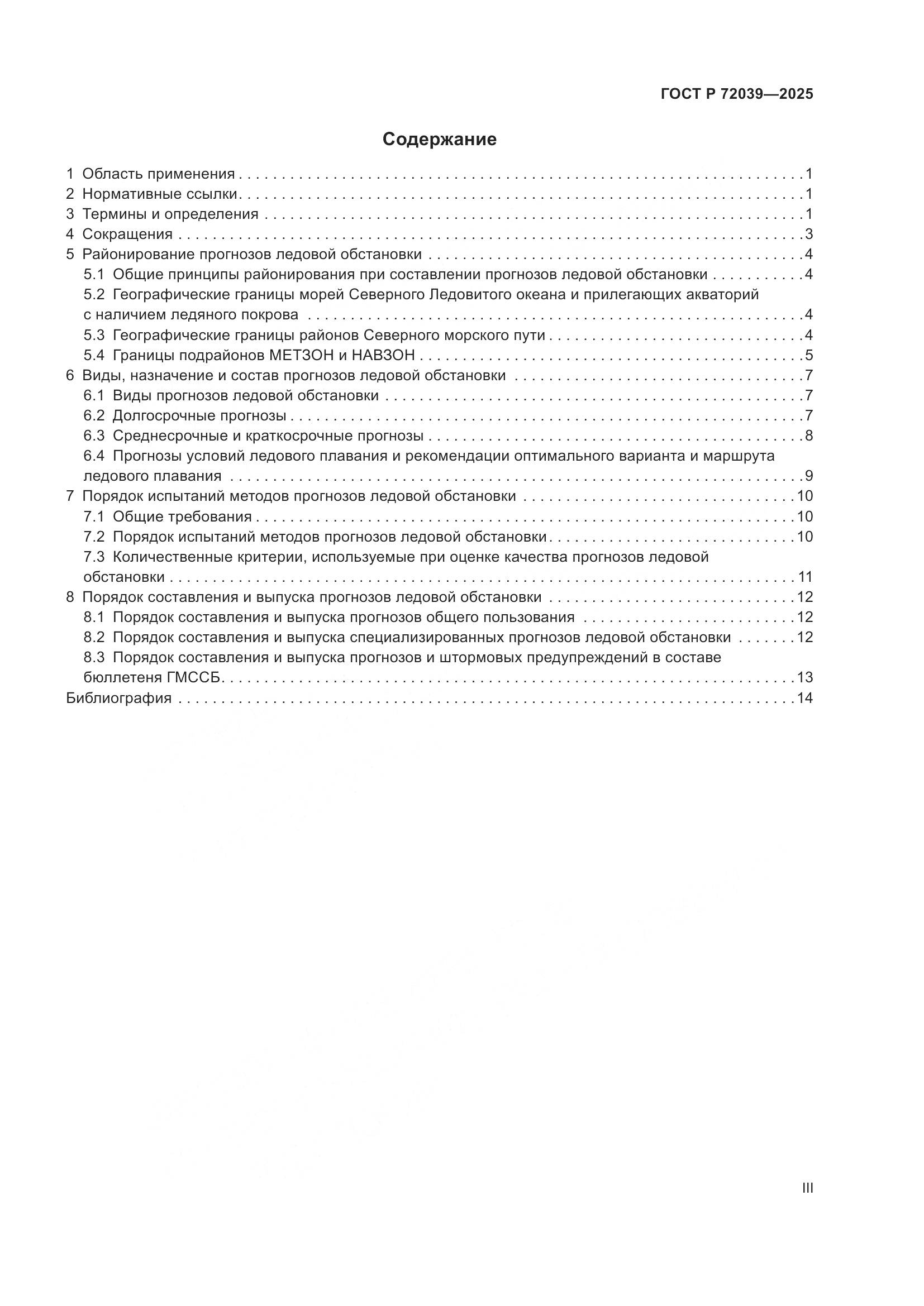 ГОСТ Р 72039-2025, страница 3