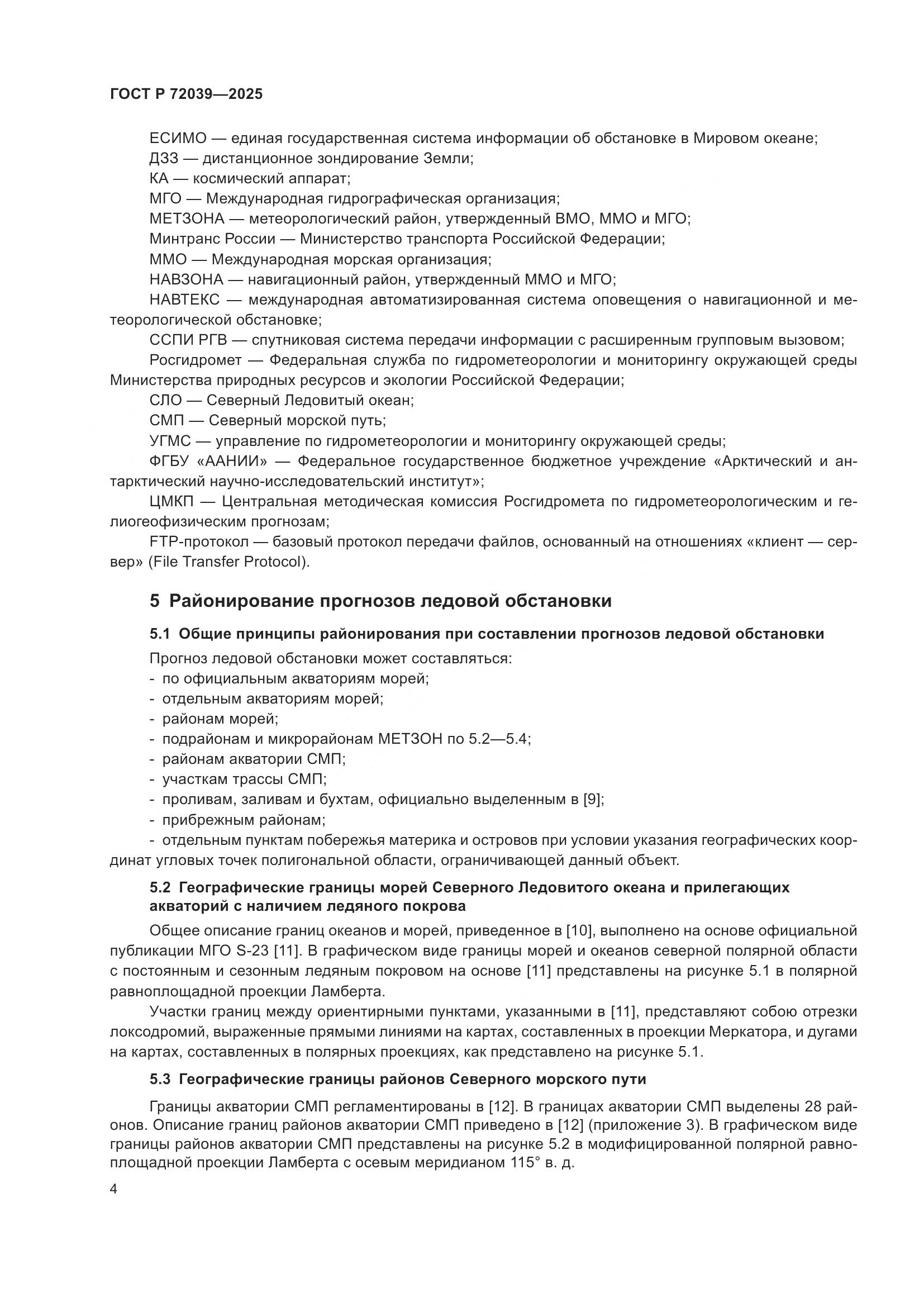 ГОСТ Р 72039-2025, страница 8