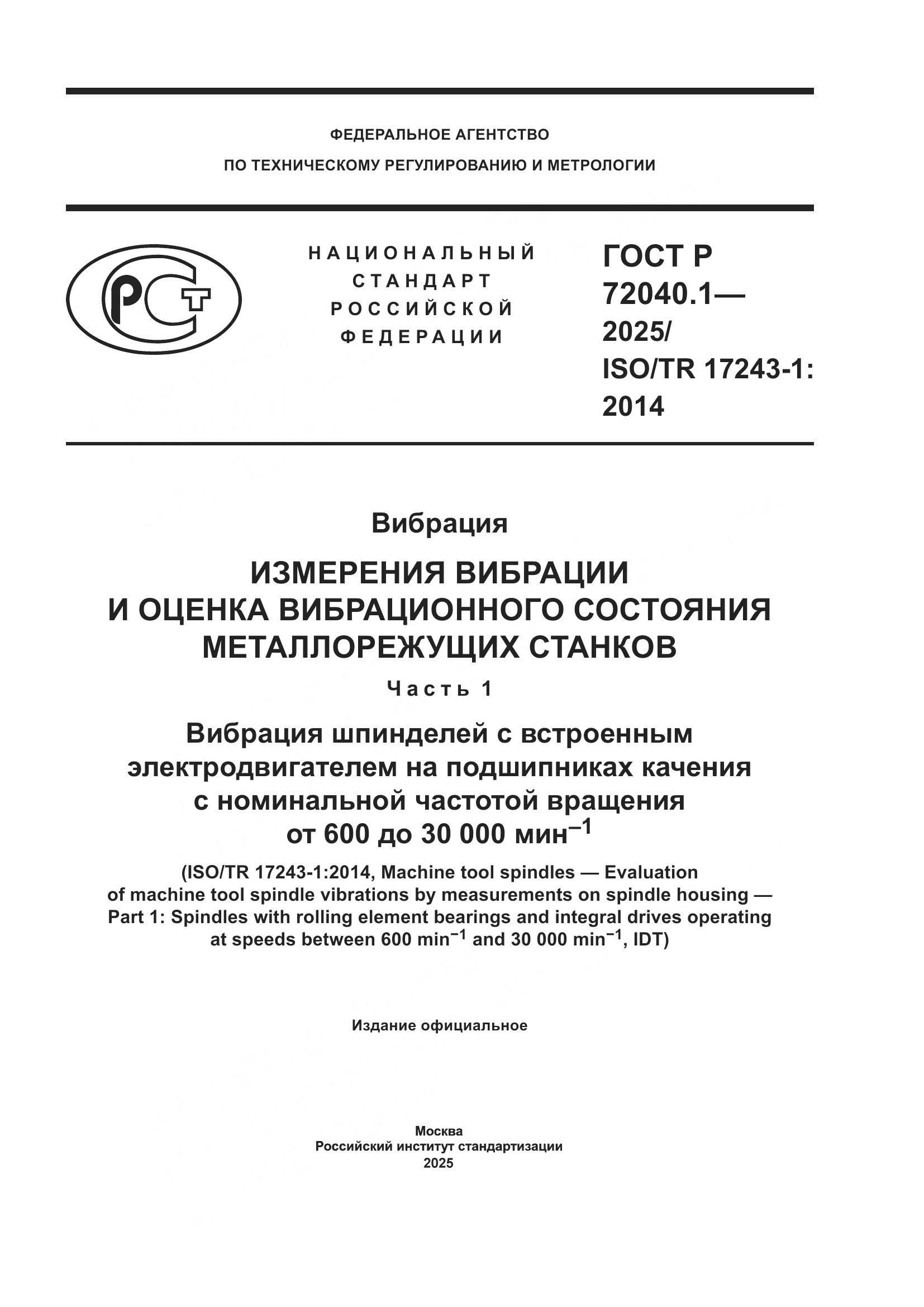 ГОСТ Р 72040.1-2025, страница 1