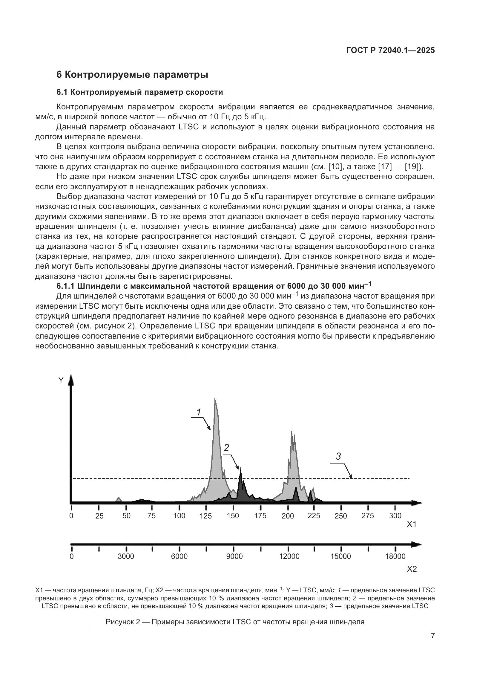 ГОСТ Р 72040.1-2025, страница 11