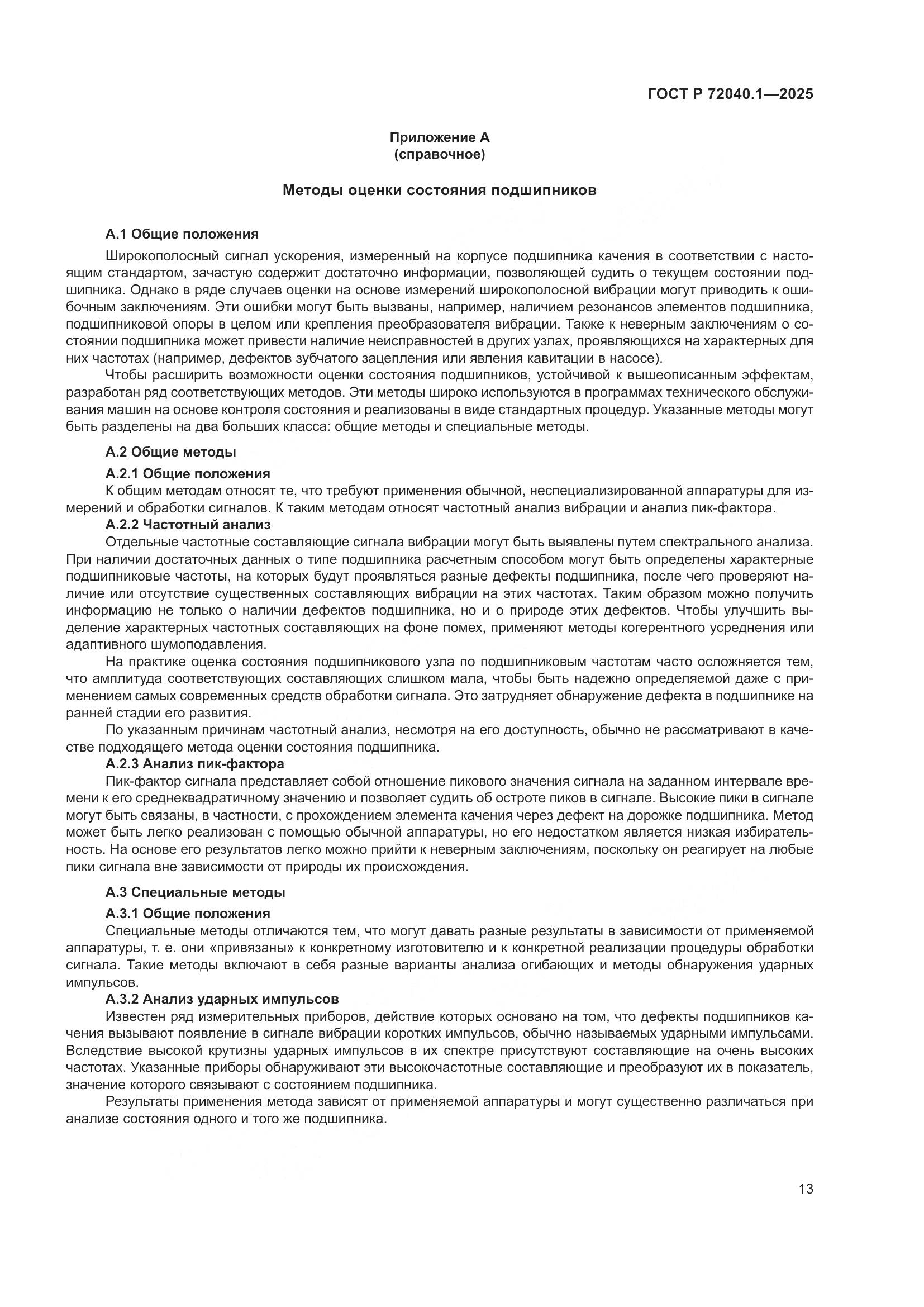 ГОСТ Р 72040.1-2025, страница 17