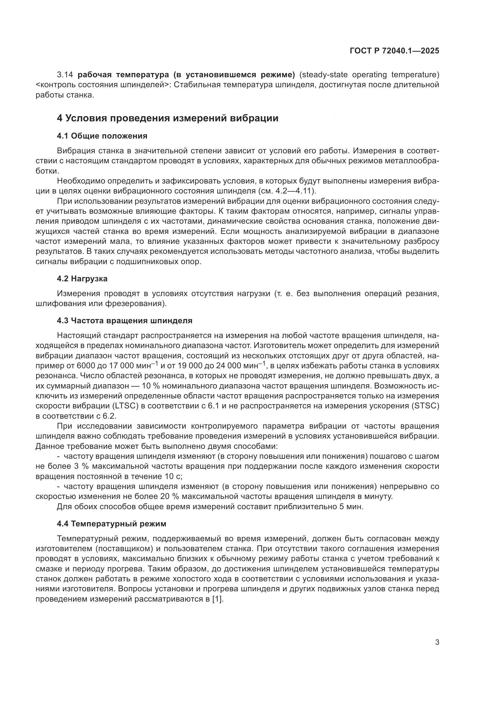 ГОСТ Р 72040.1-2025, страница 7